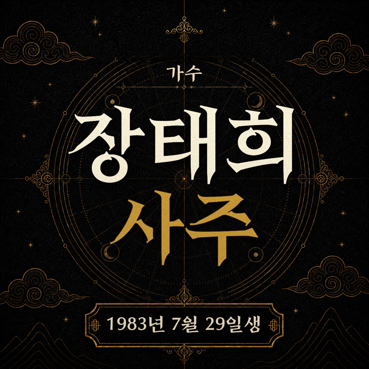가수 장태희 사주팔자 분석 2