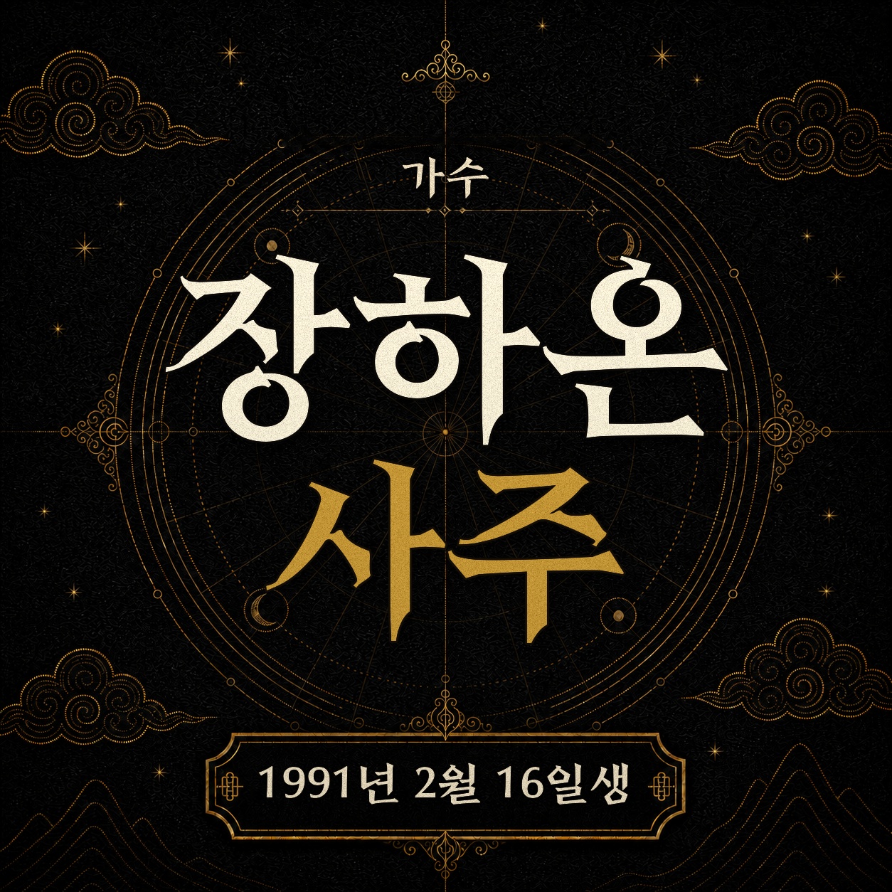 가수 장하온 사주팔자 분석 2