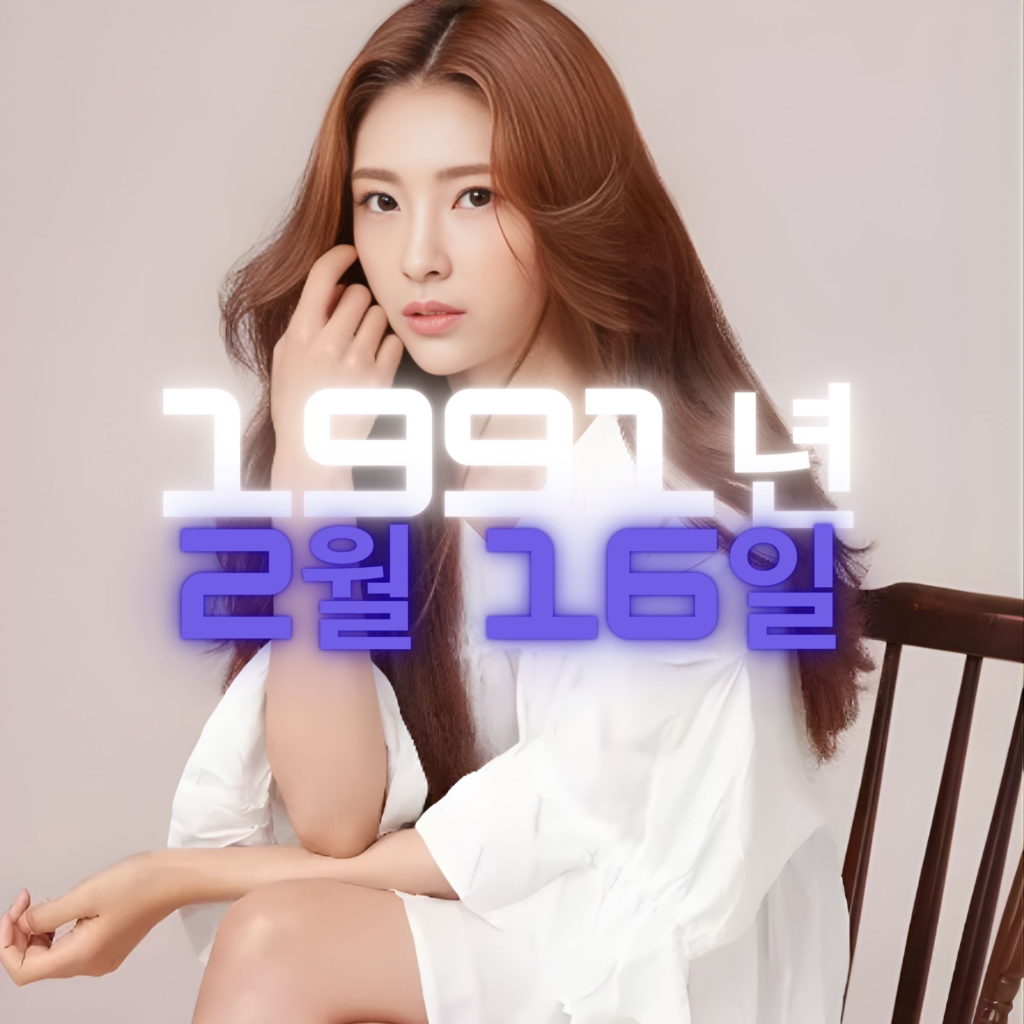 가수 장하온 사주팔자 분석