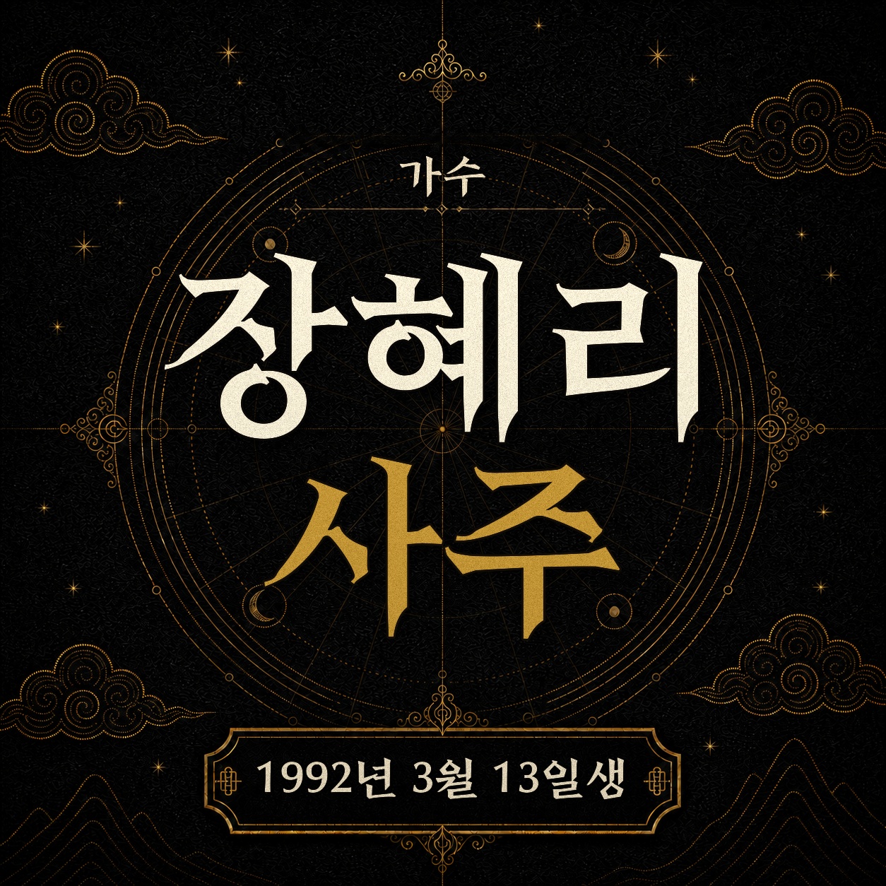 가수 장혜리 사주팔자 분석2 2