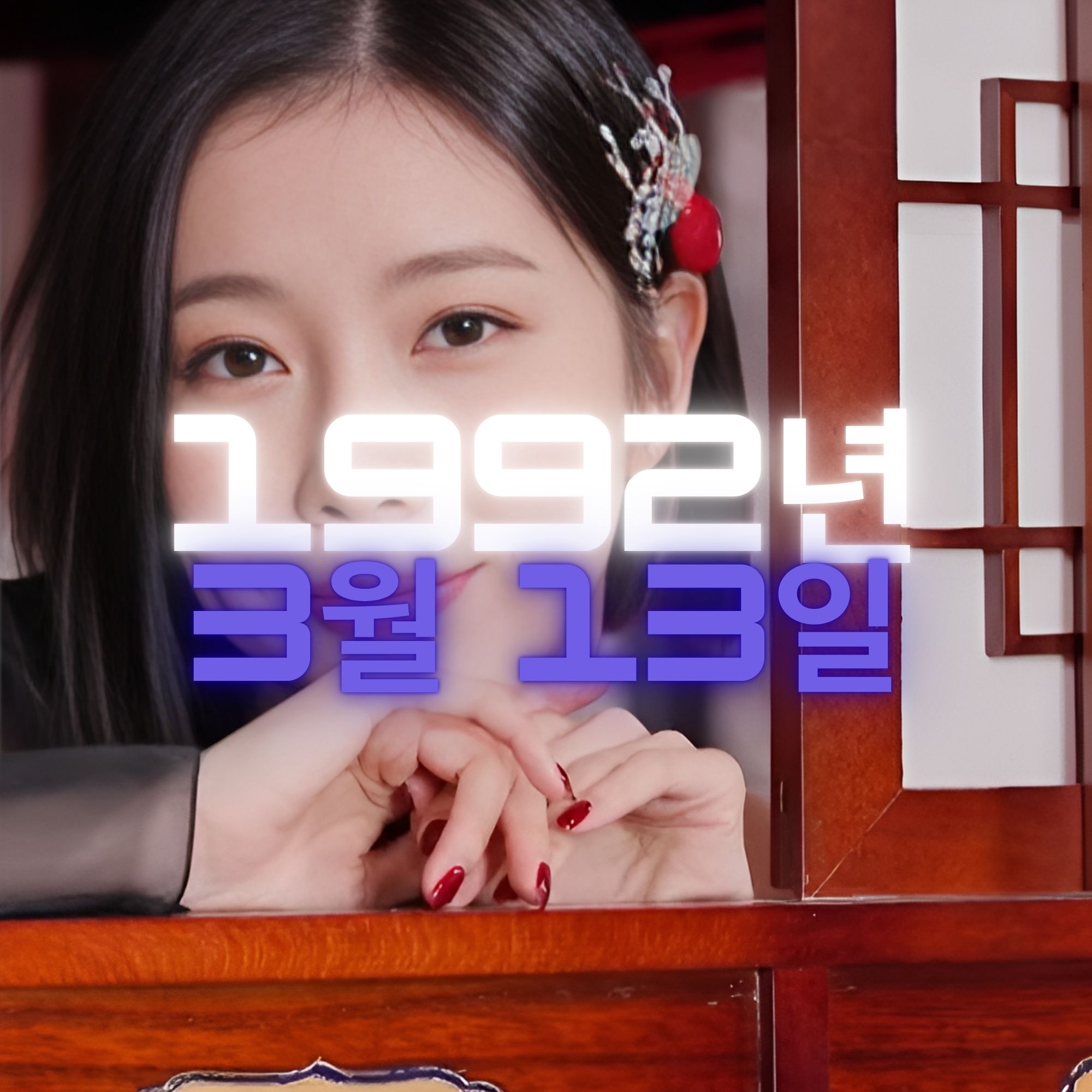 가수 장혜리 사주팔자 분석2