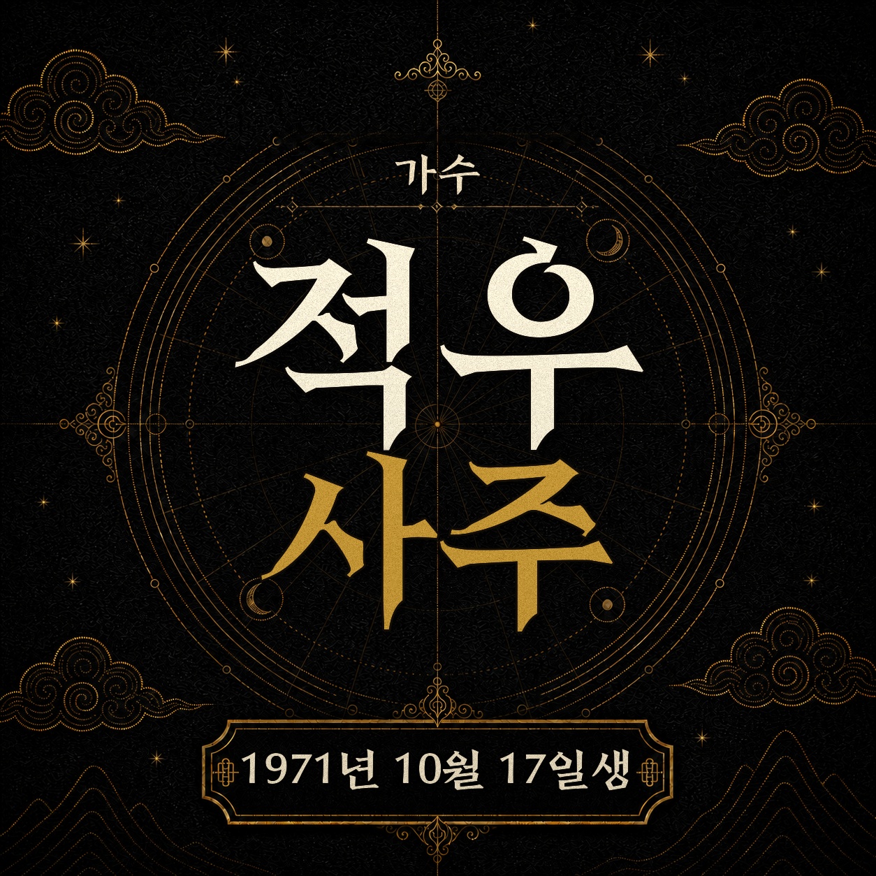 가수 적우 사주팔자 분석 2