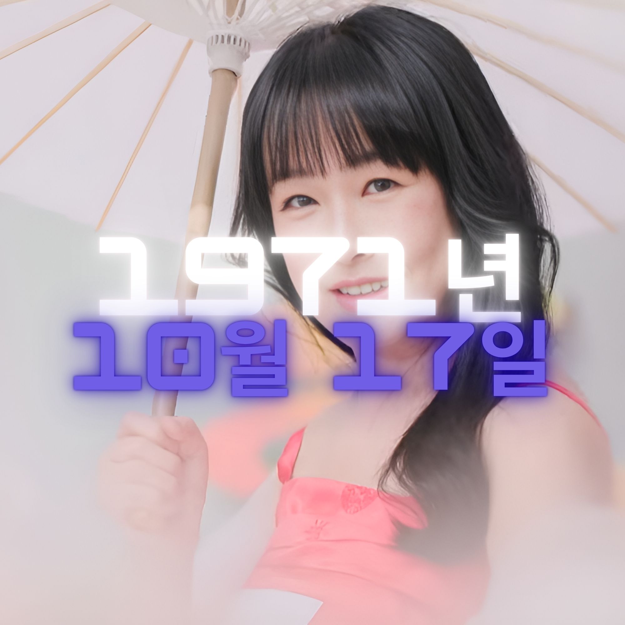 가수 적우 사주팔자 분석