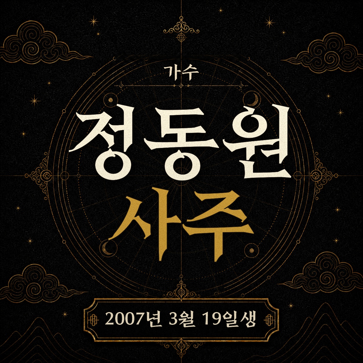 가수 정동원 사주팔자 분석 2