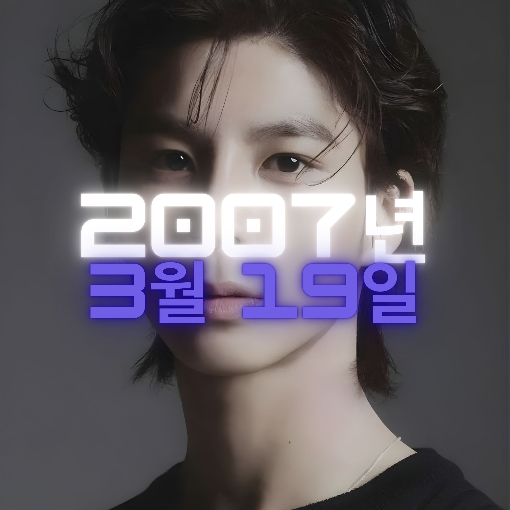 가수 정동원 사주팔자 분석