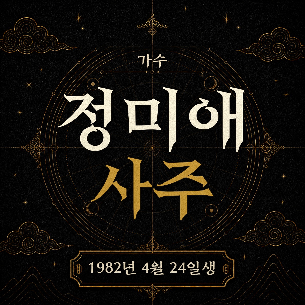 가수 정미애 사주팔자 분석 2