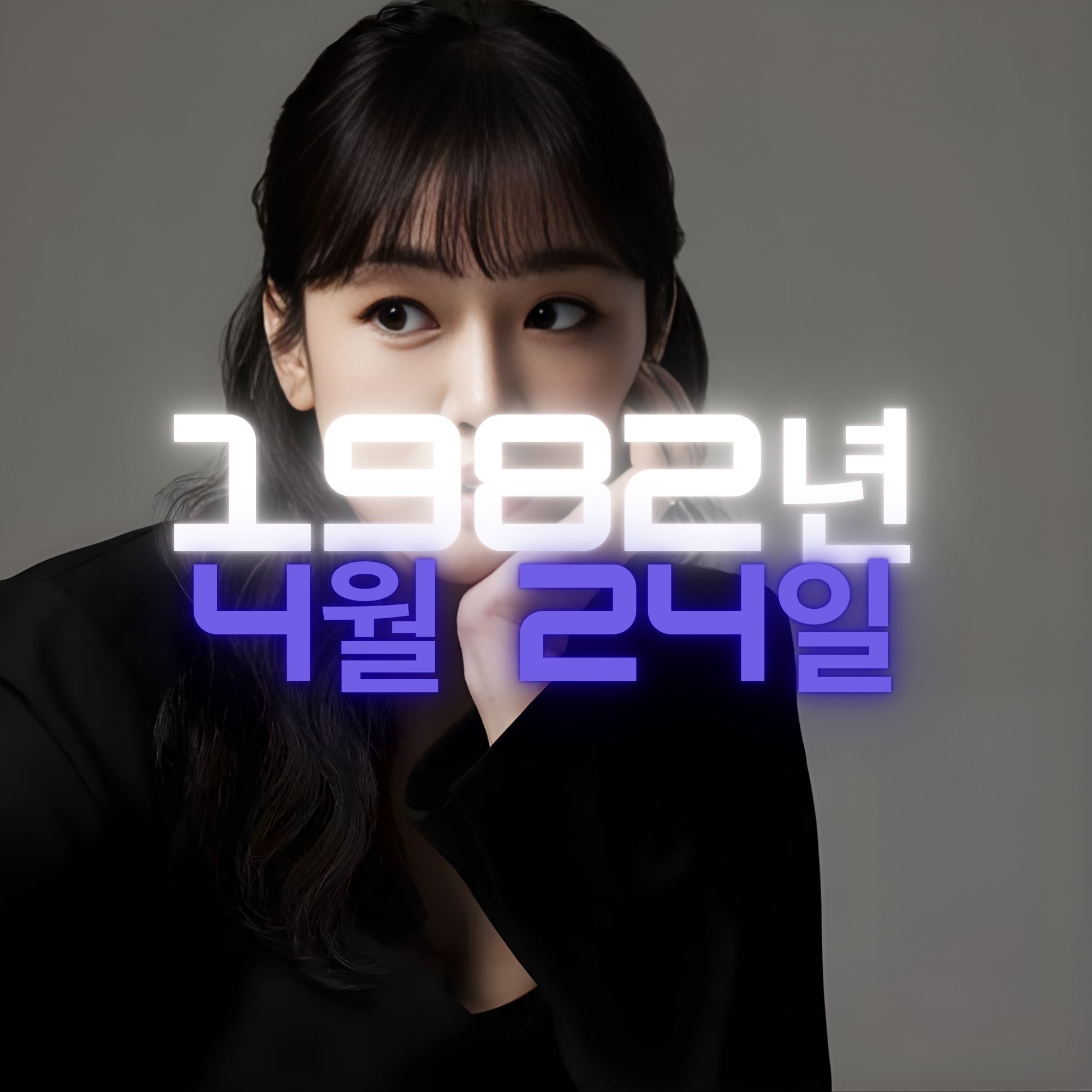 가수 정미애 사주팔자 분석