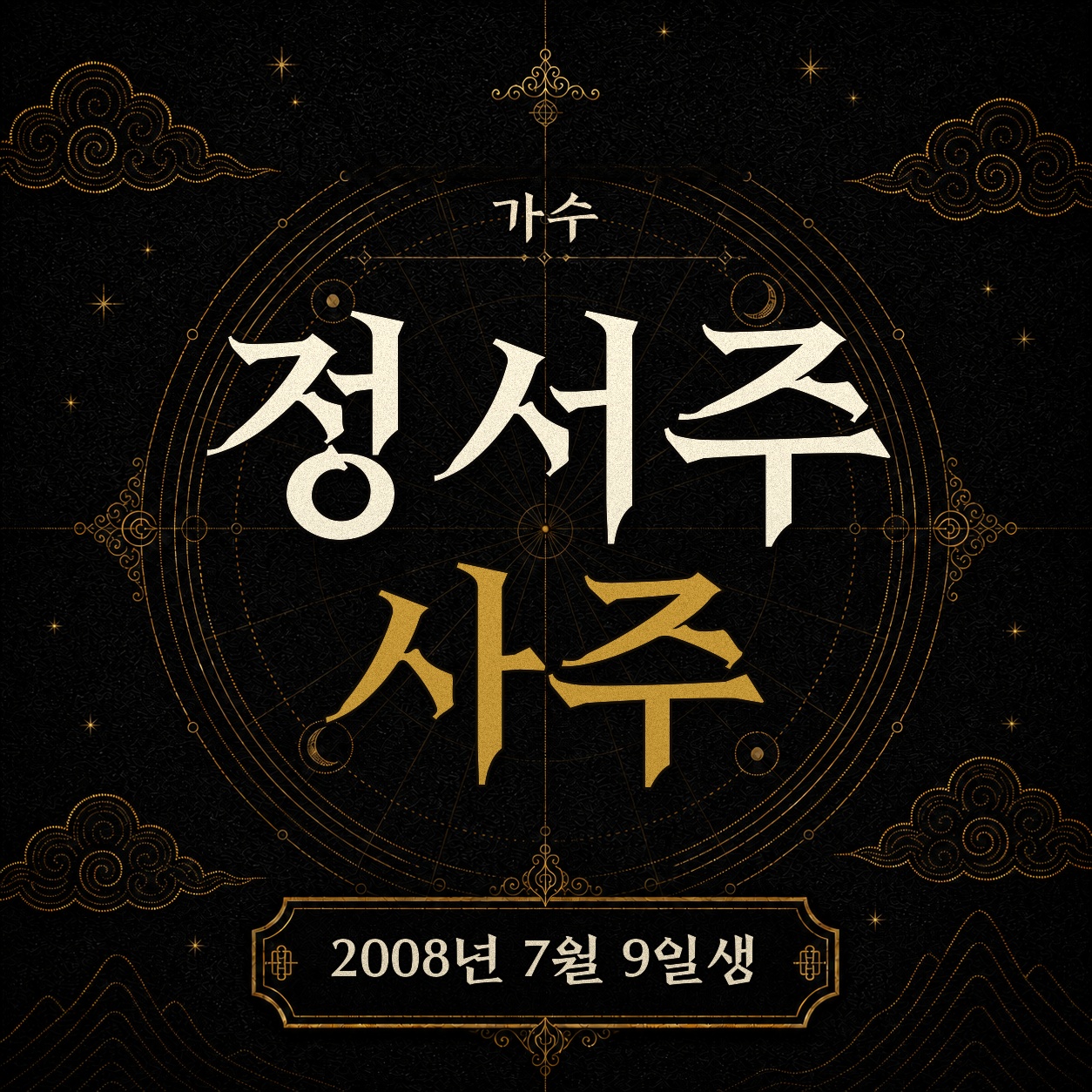 가수 정서주 사주팔자 분석 2