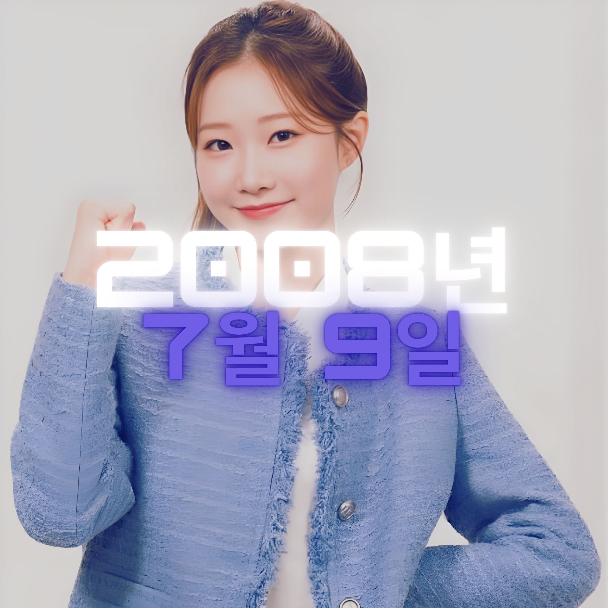 가수 정서주 사주팔자 분석