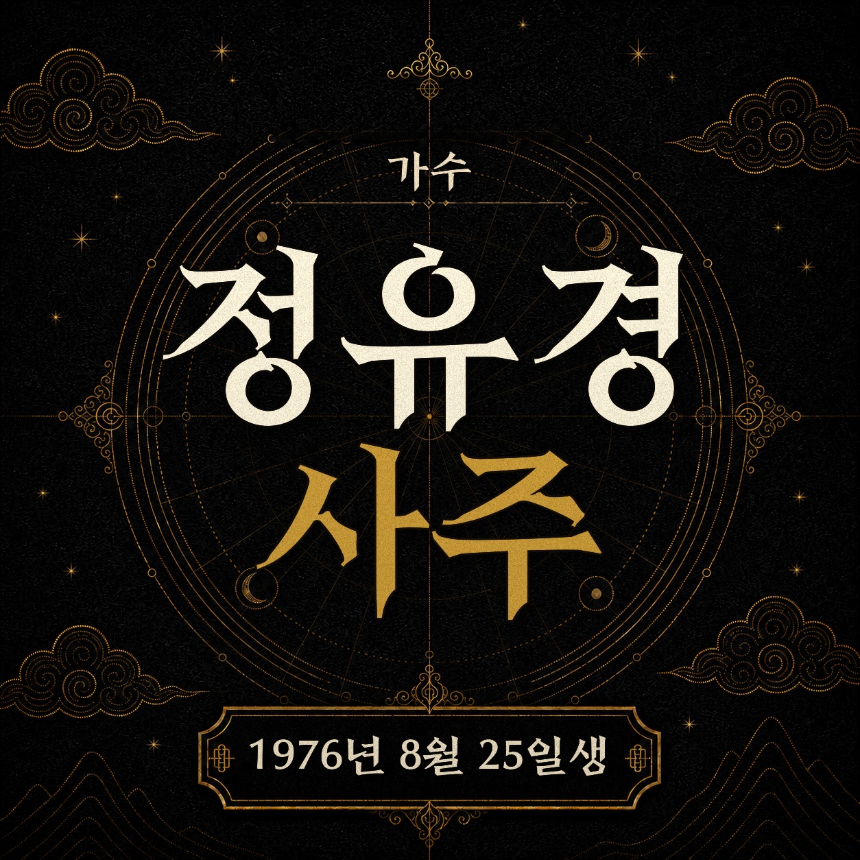 가수 정유경 사주팔자 분석 2