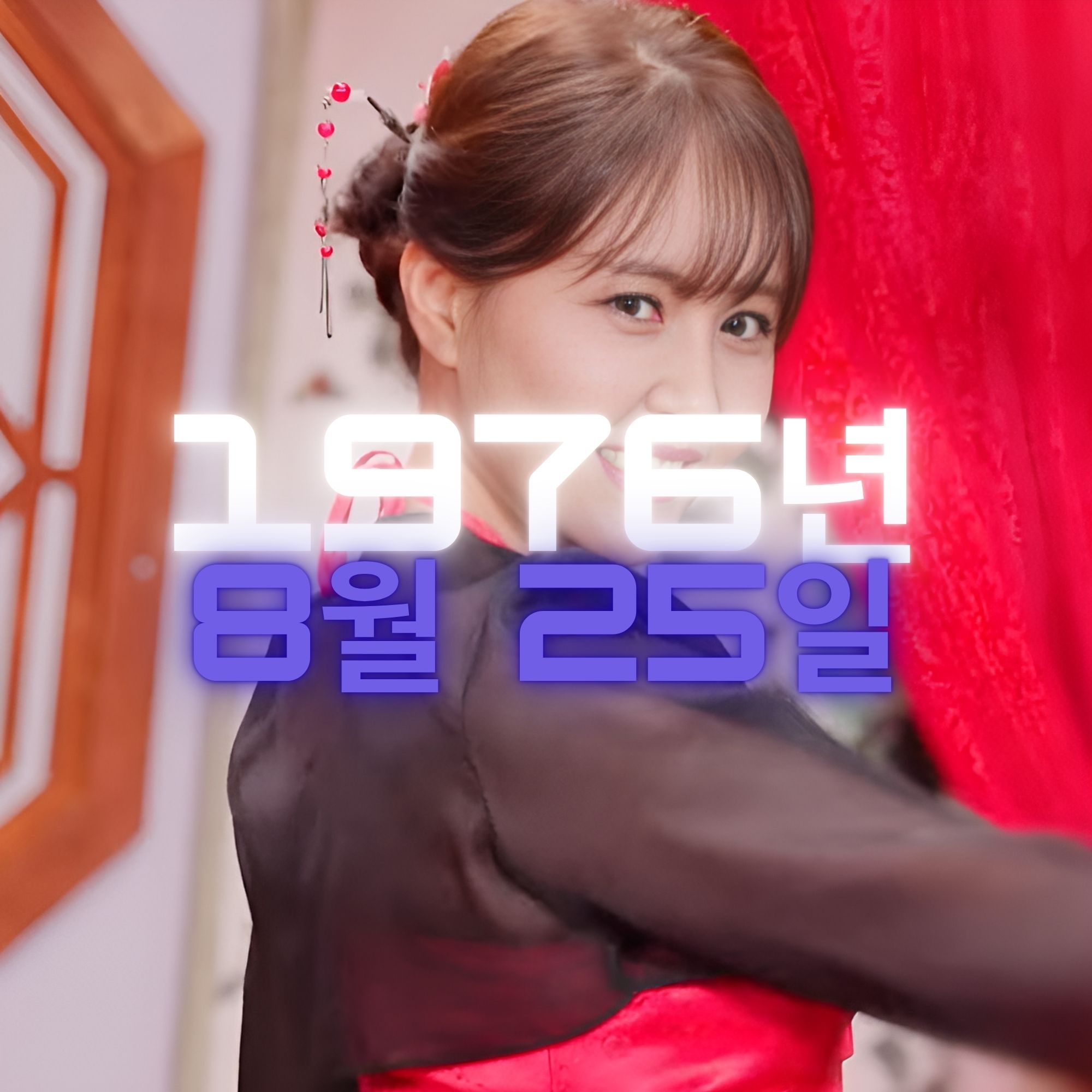 가수 정유경 사주팔자 분석