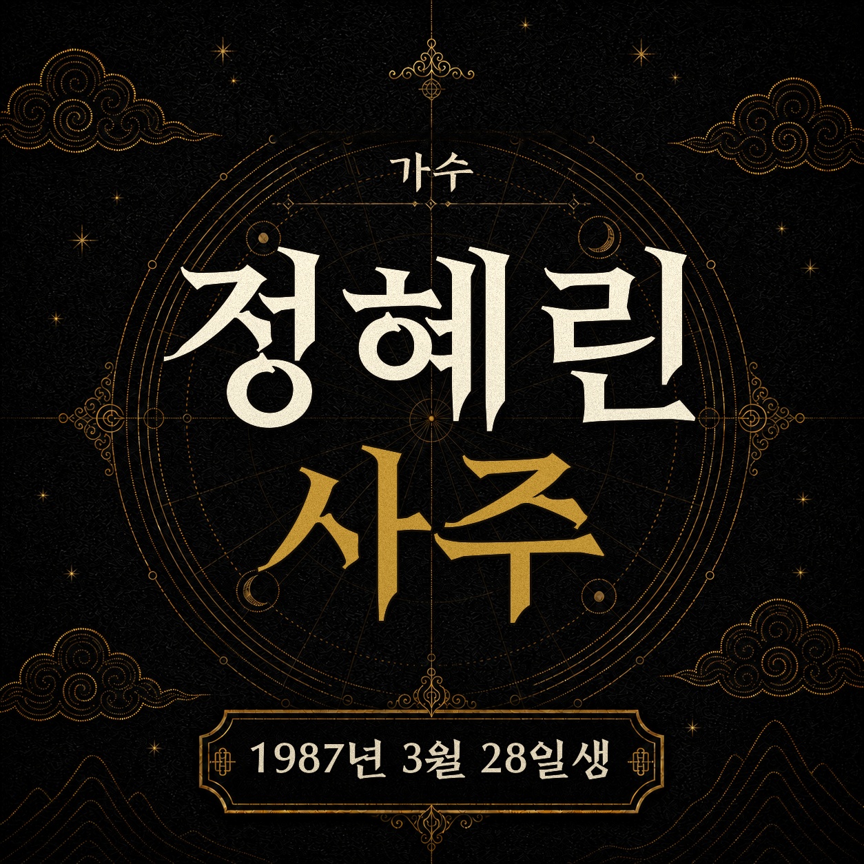 가수 정혜린 사주팔자 분석 2