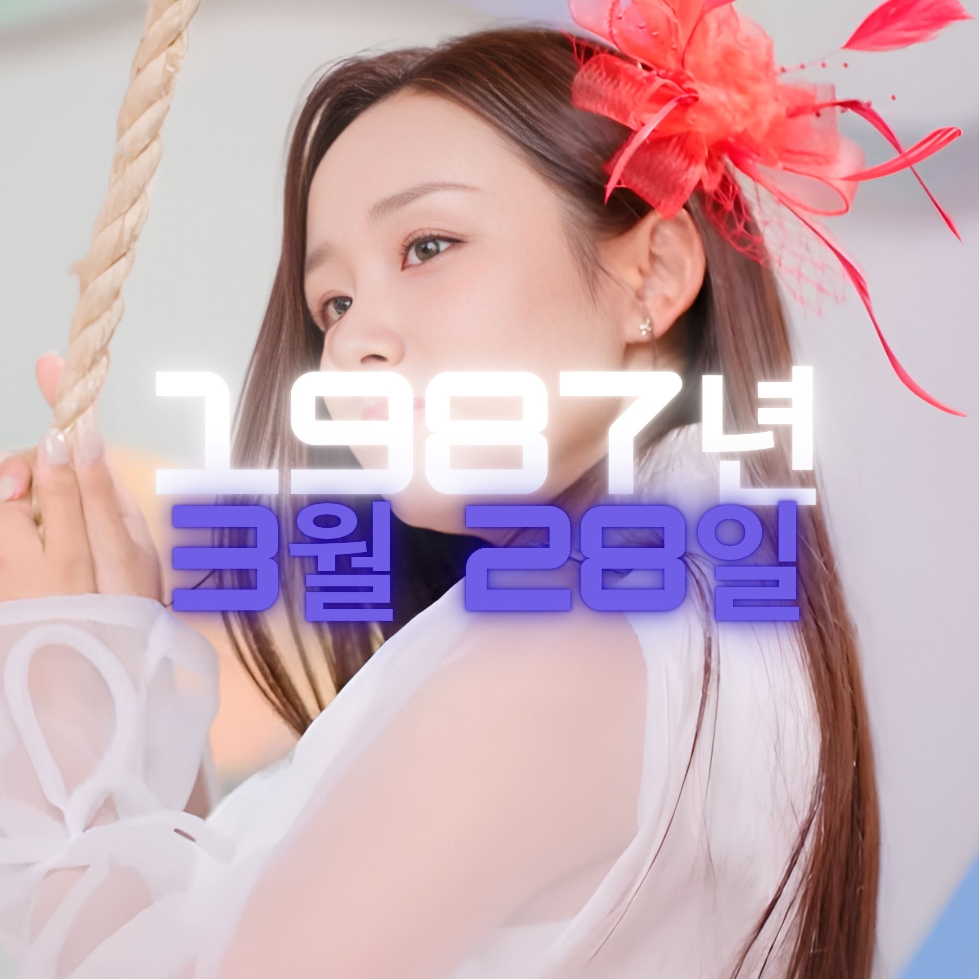 가수 정혜린 사주팔자 분석