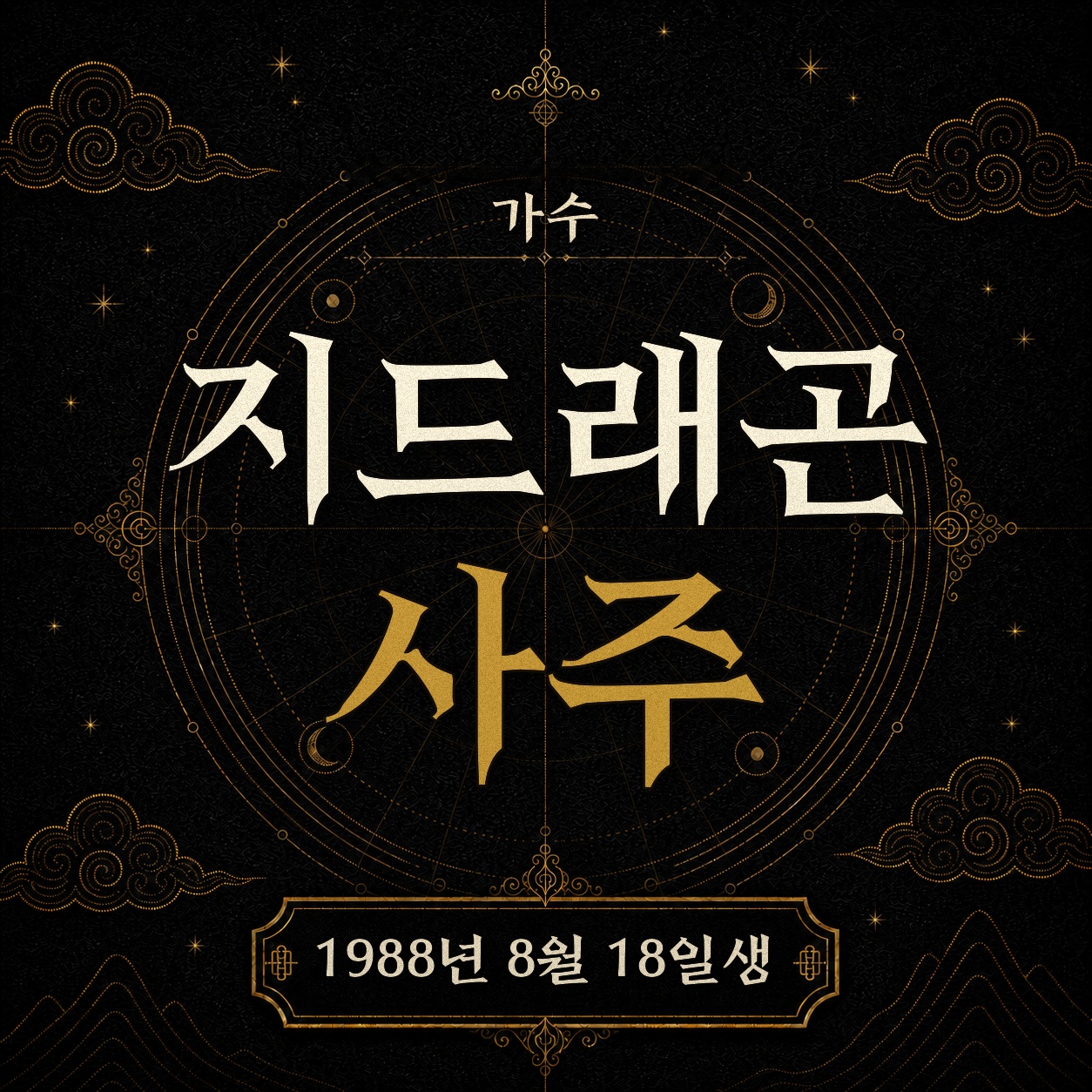 가수 지드래곤 사주팔자 분석 2