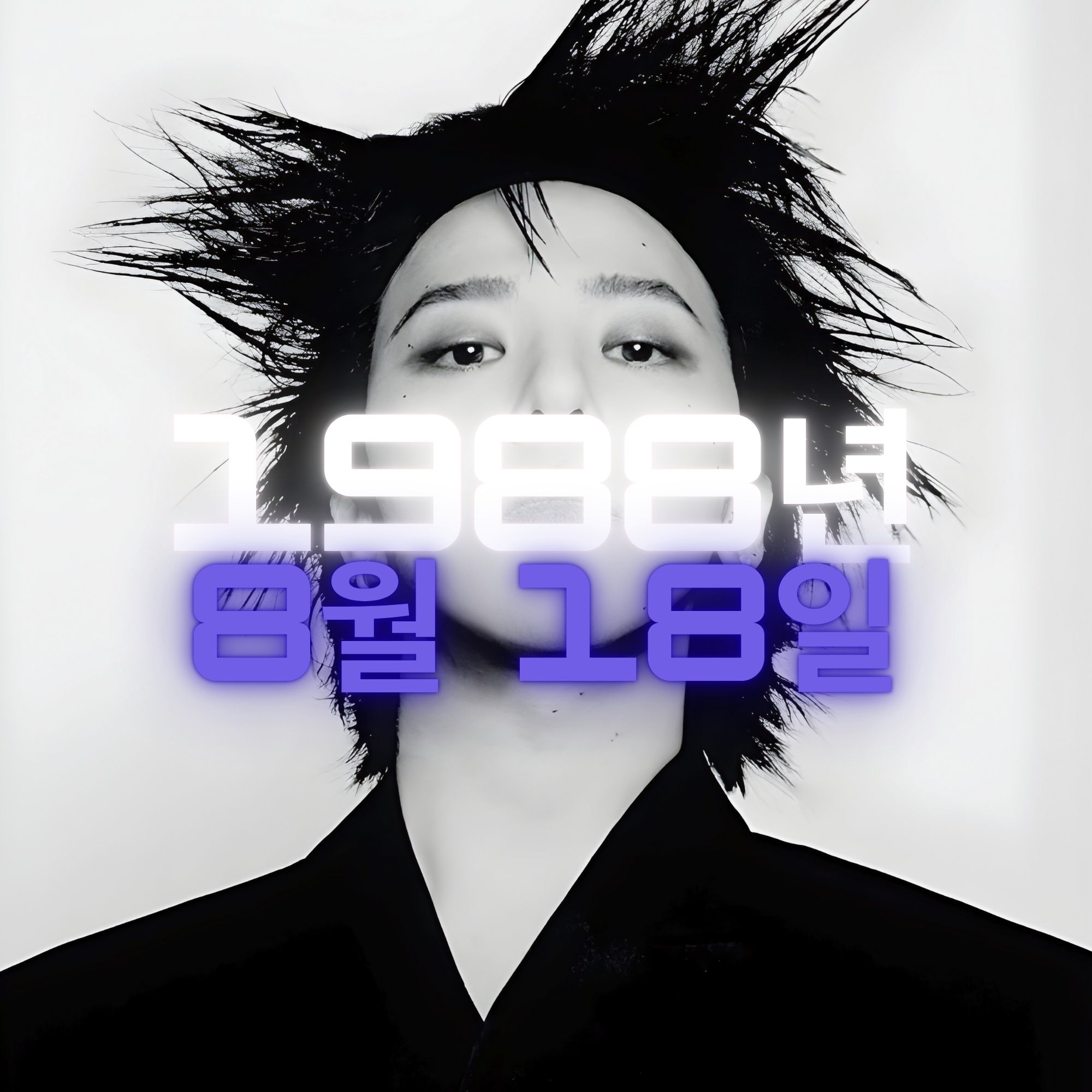 가수 지드래곤 사주팔자 분석