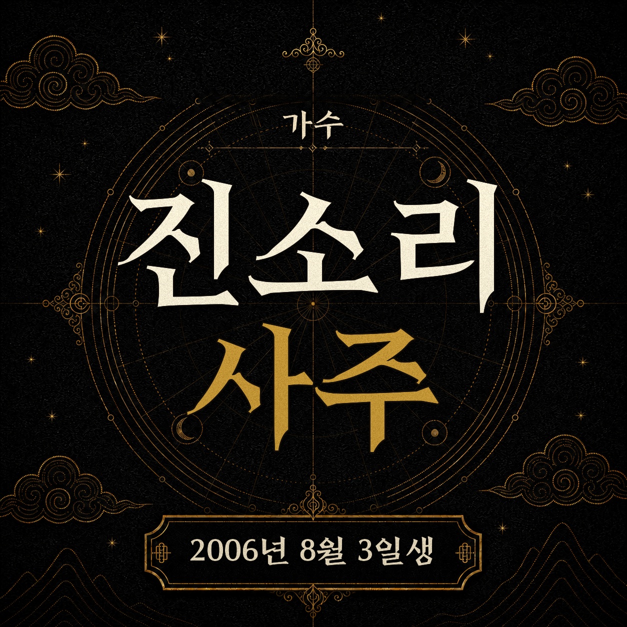 가수 진소리 사주팔자 분석 2