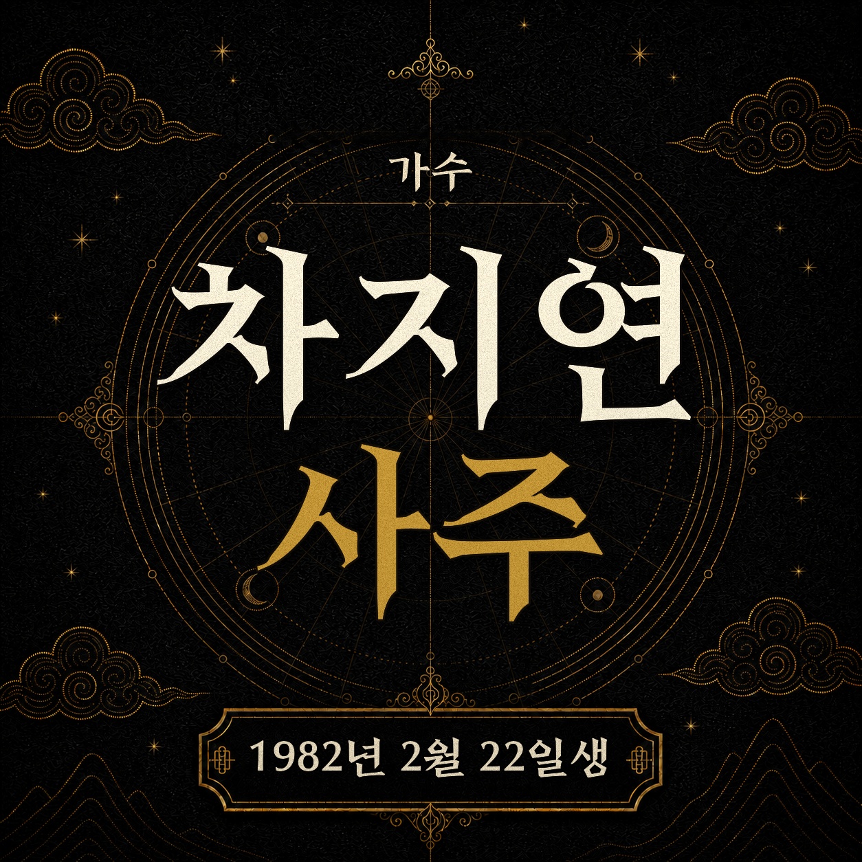 가수 차지연 사주팔자 분석 2