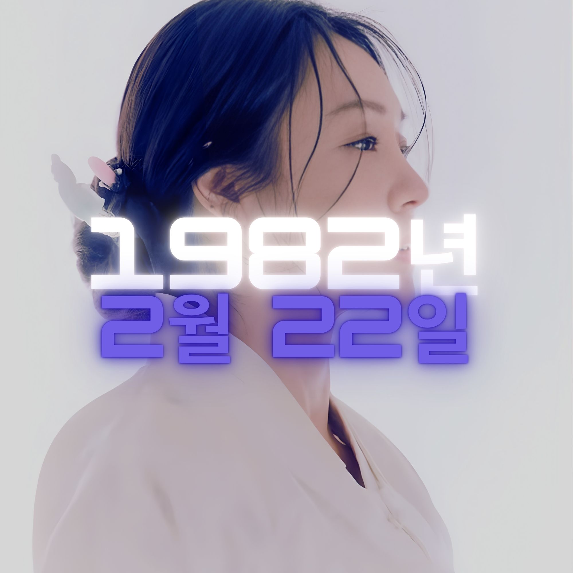 가수 차지연 사주팔자 분석