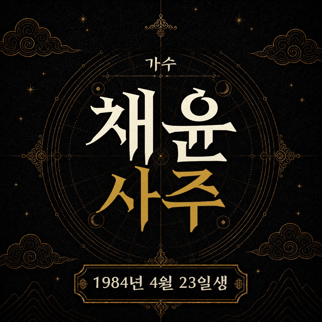 가수 채윤 사주팔자 분석 2