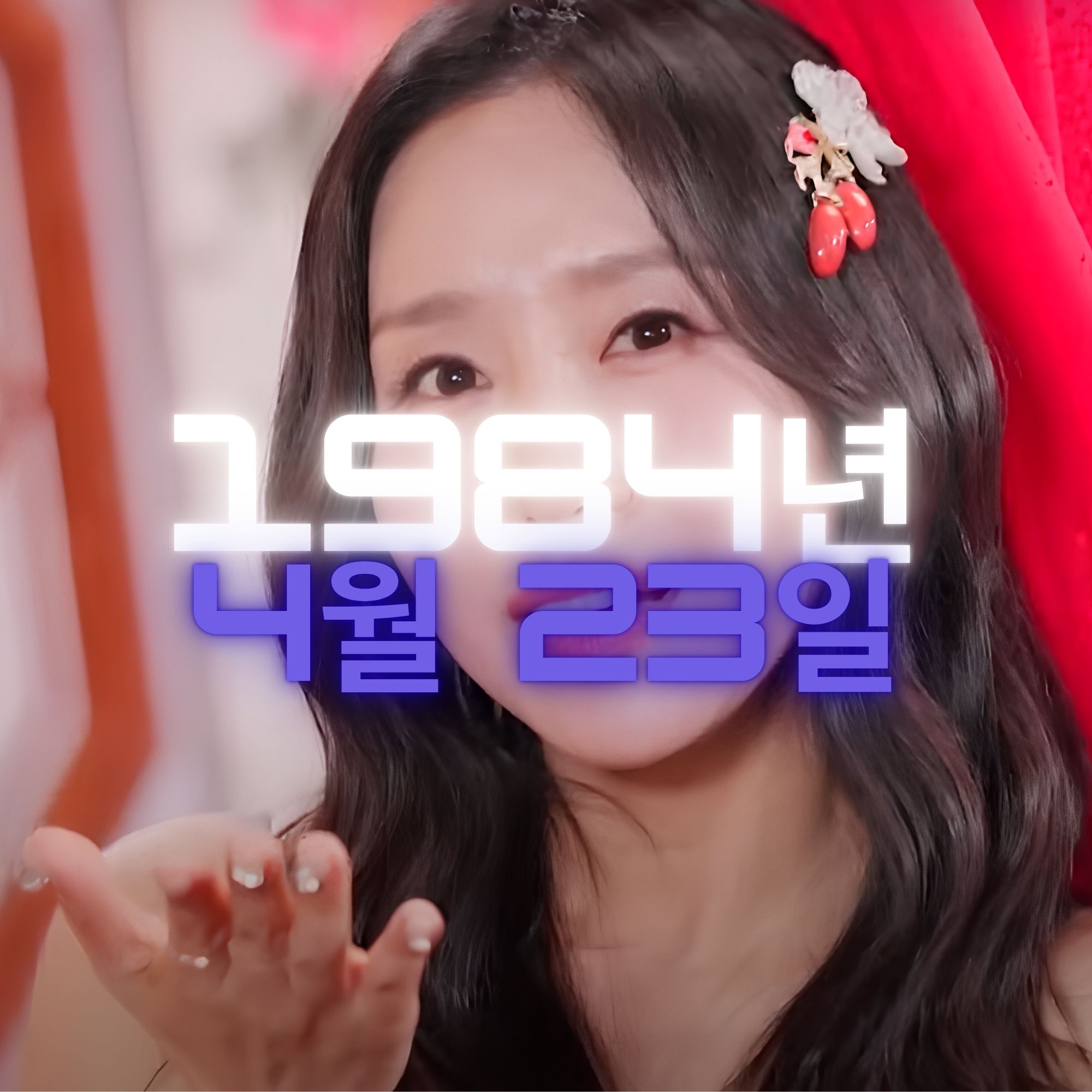 가수 채윤 사주팔자 분석