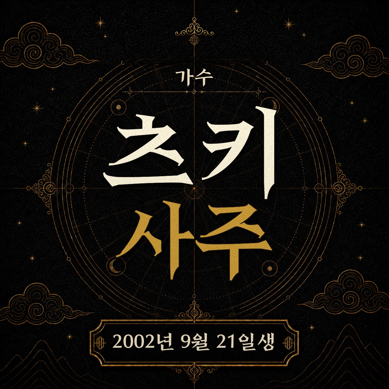 가수 츠키 사주팔자 분석 2