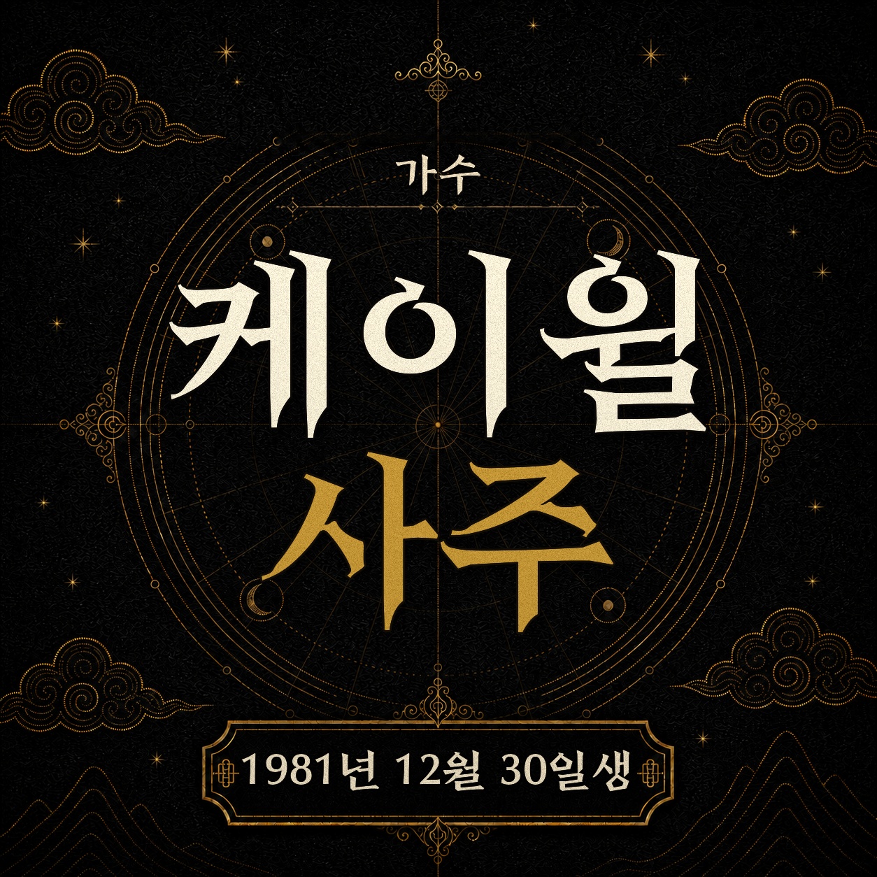 가수 케이윌 사주팔자 분석 2