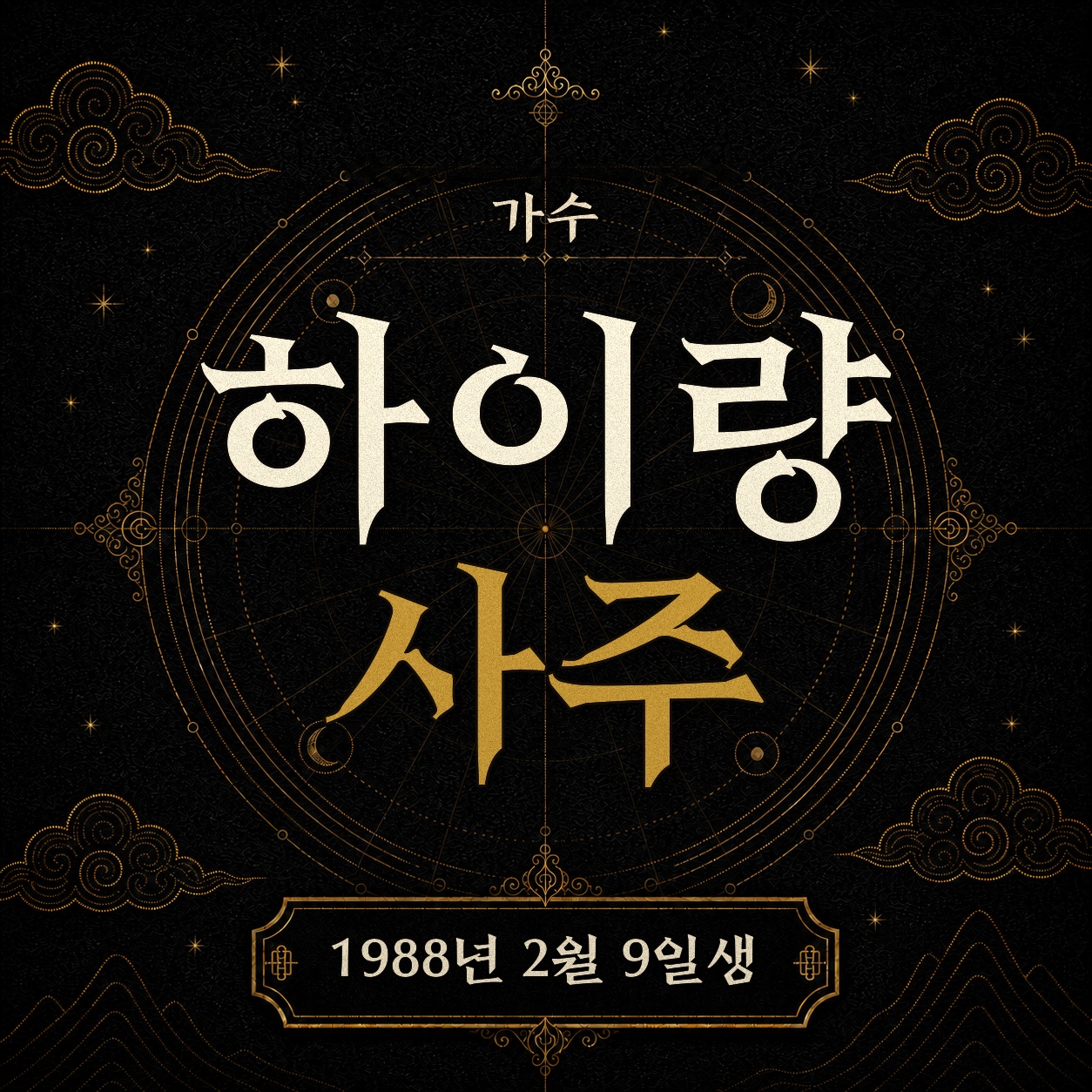가수 하이량 사주팔자 분석 2