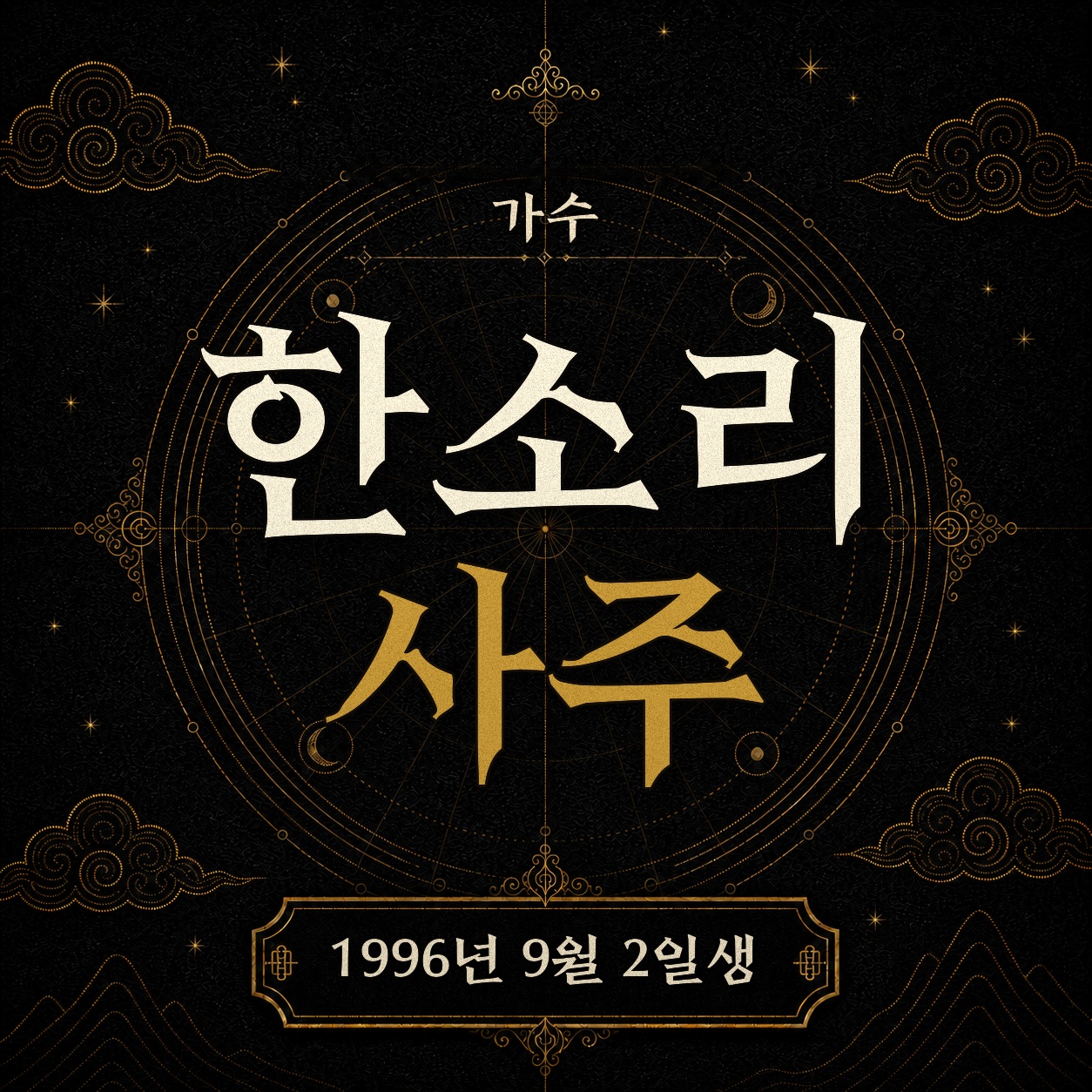 가수 한여름 사주팔자 분석 2