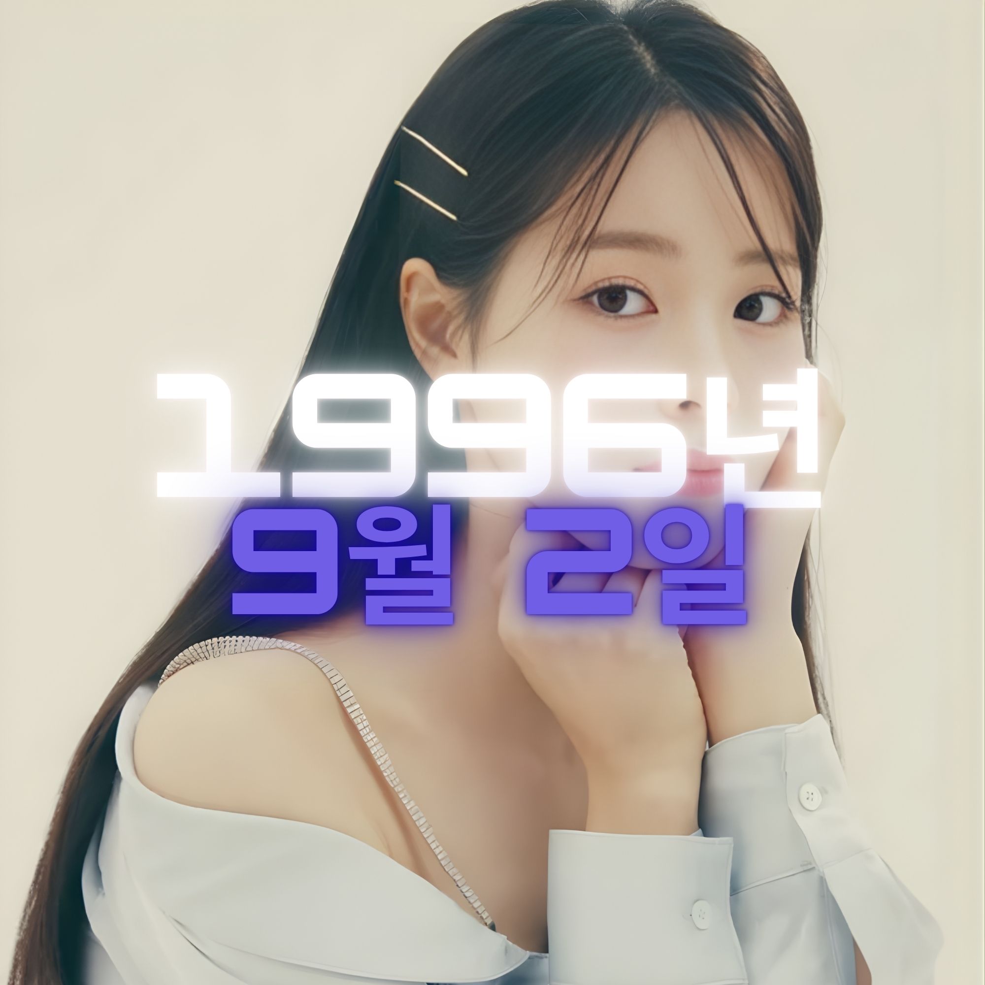 가수 한여름 사주팔자 분석