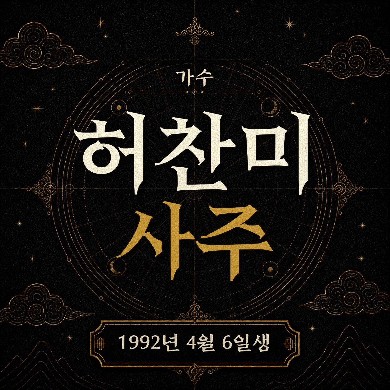 가수 허찬미 사주팔자 분석 2
