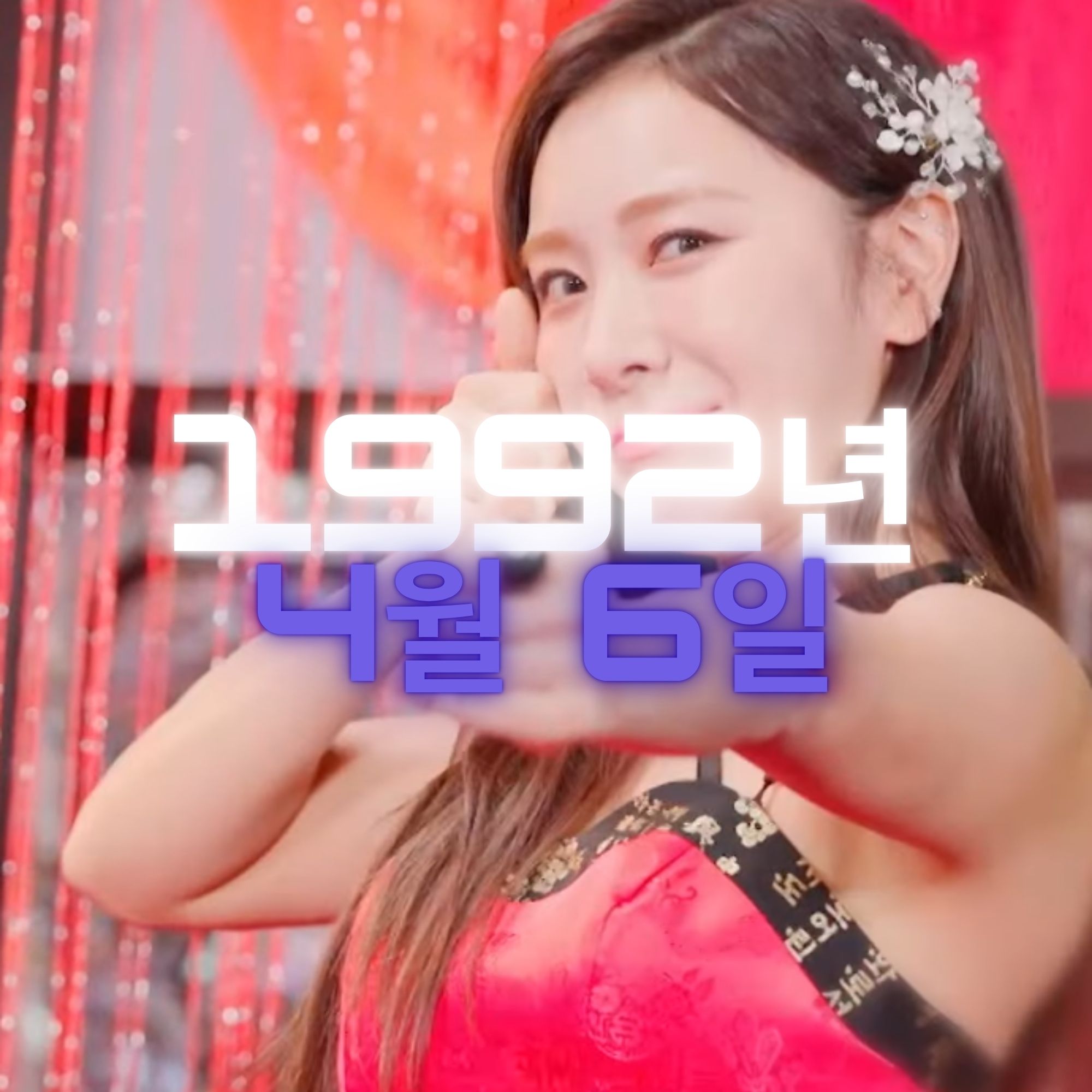 가수 허찬미 사주팔자 분석