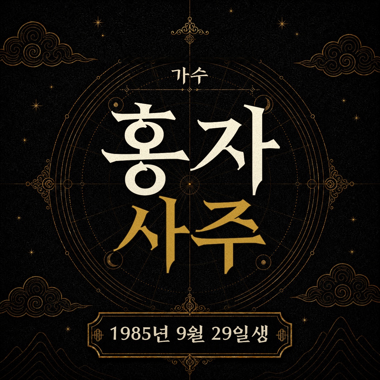 가수 홍자 사주팔자 분석 2