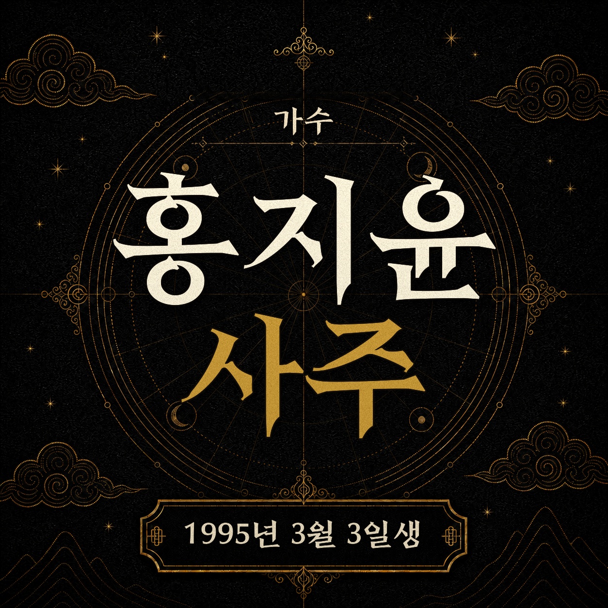 가수 홍지윤 사주팔자 분석 2
