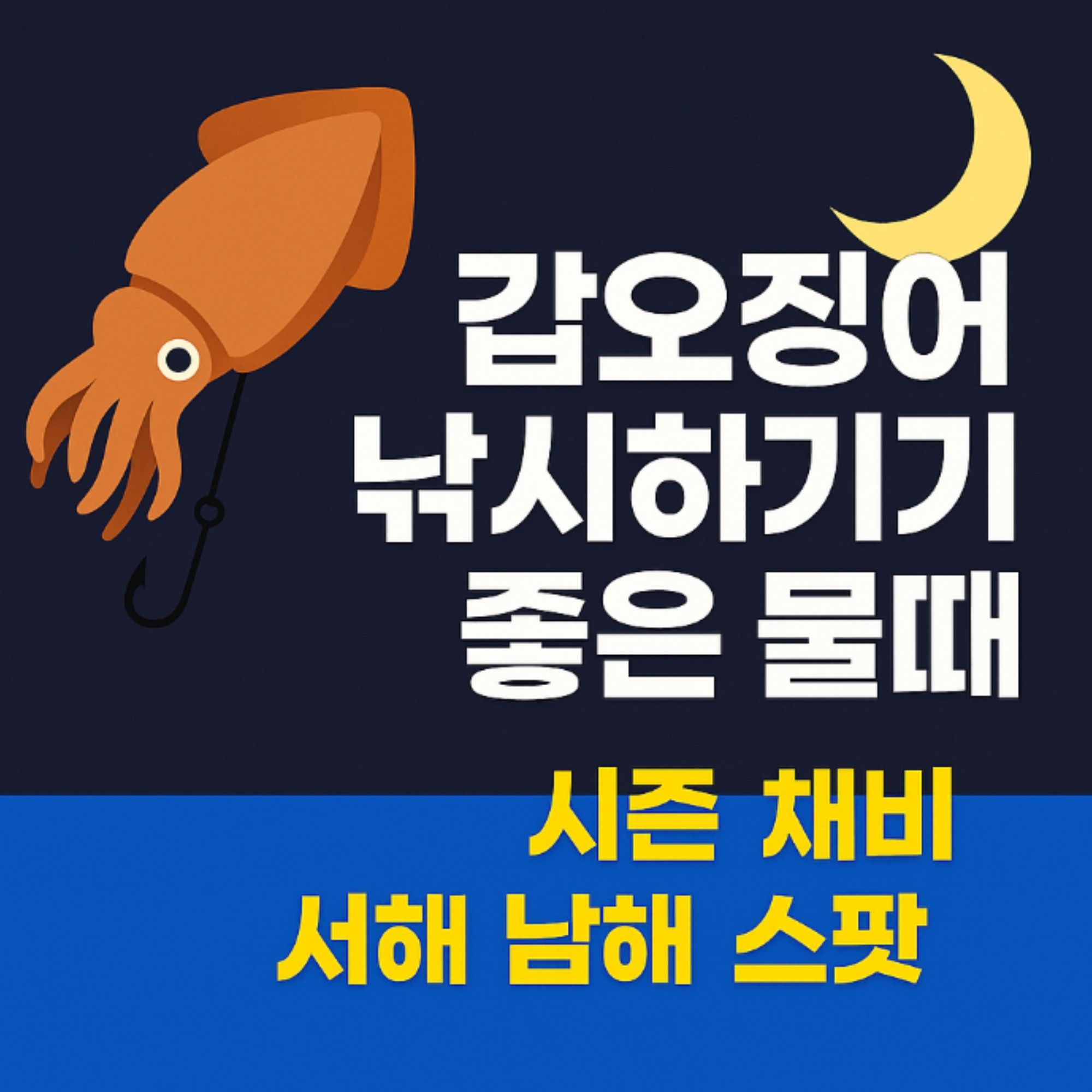 갑오징어 낚시하기 좋은 물때 시즌, 서해 남해 스팟