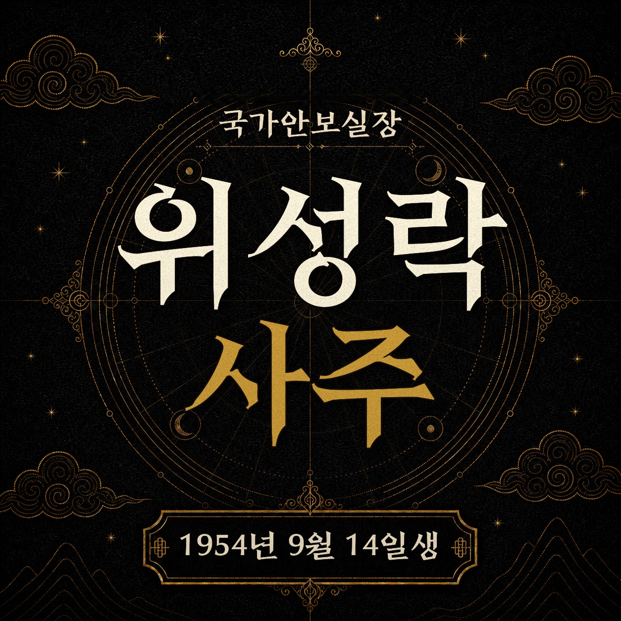 국가안보실장 위성락 사주팔자 분석 2