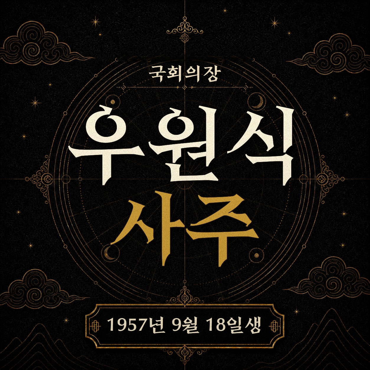 국회의장 우원식 사주팔자 분석 2