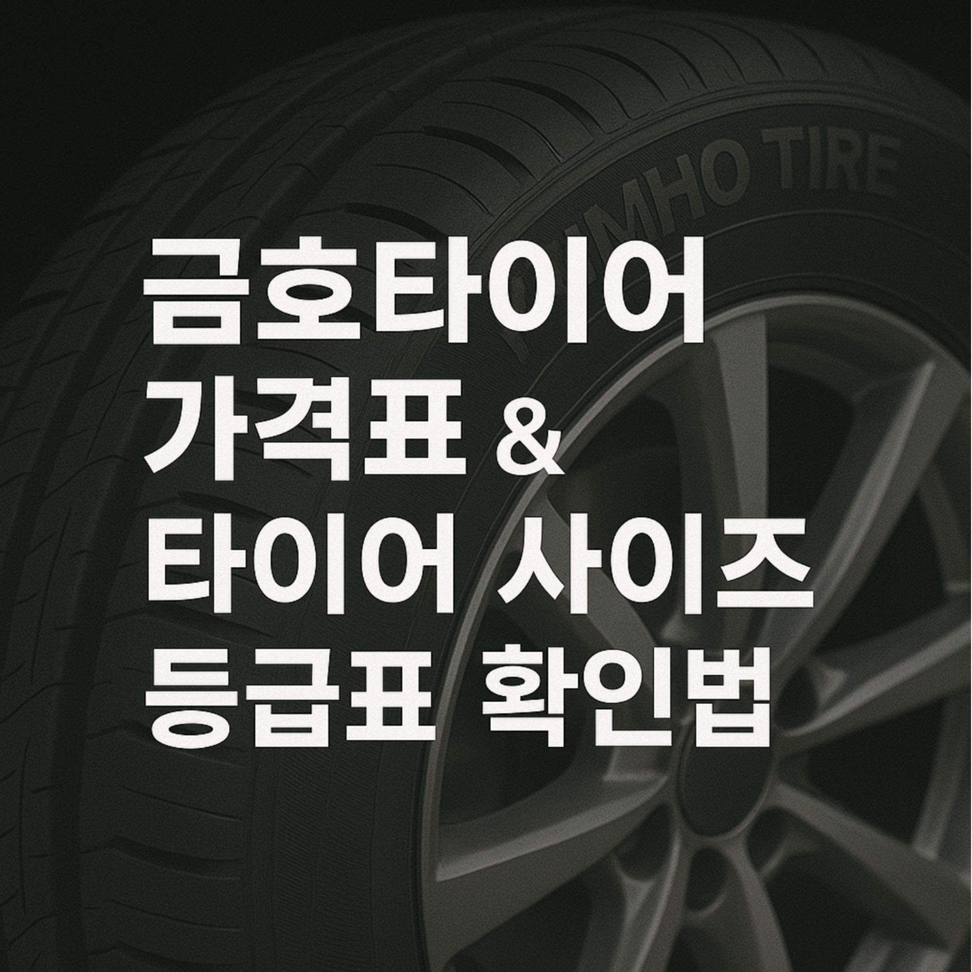 금호타이어 가격표 타이어 사이즈 등급표 확인법