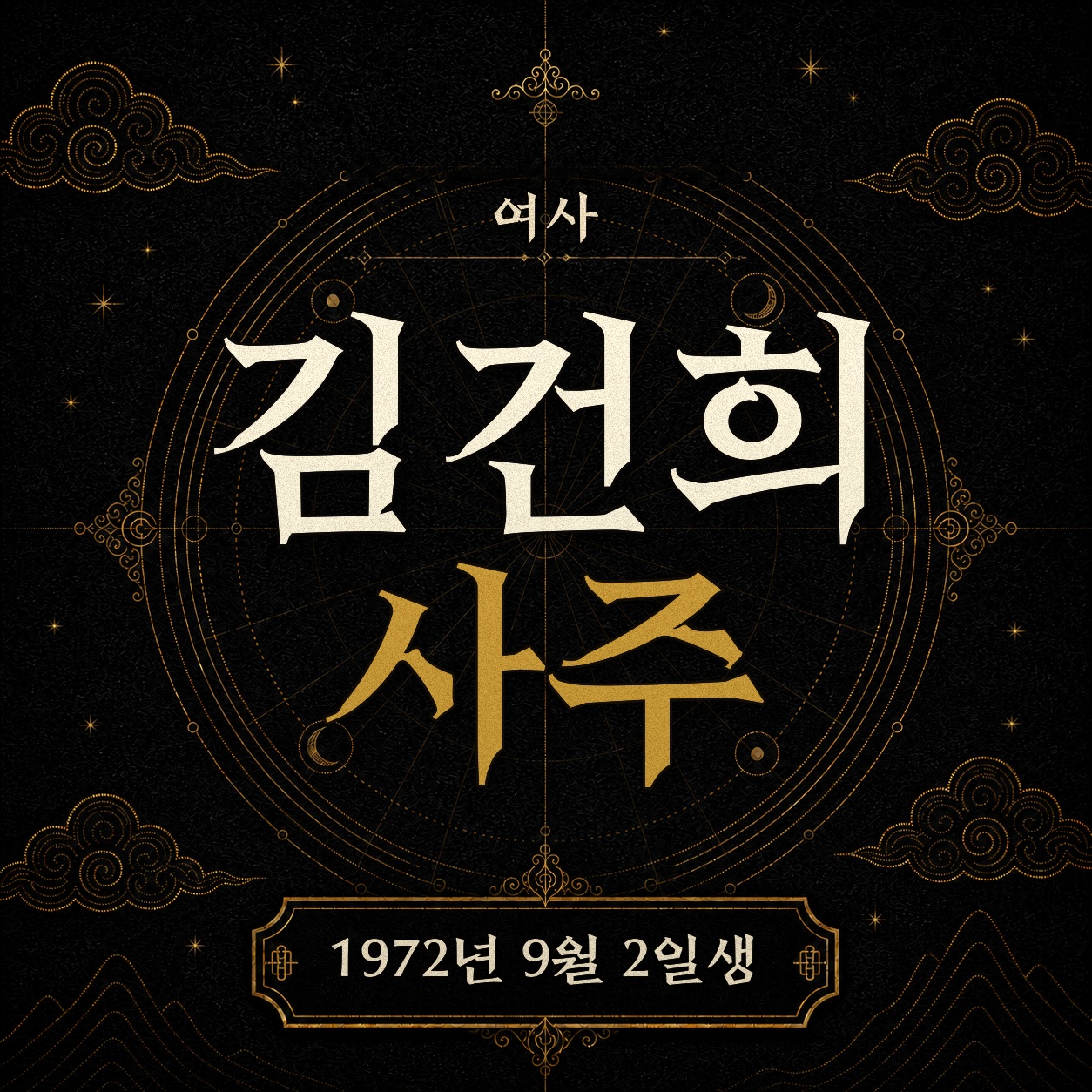 김건희 여사 사주팔자 분석 2