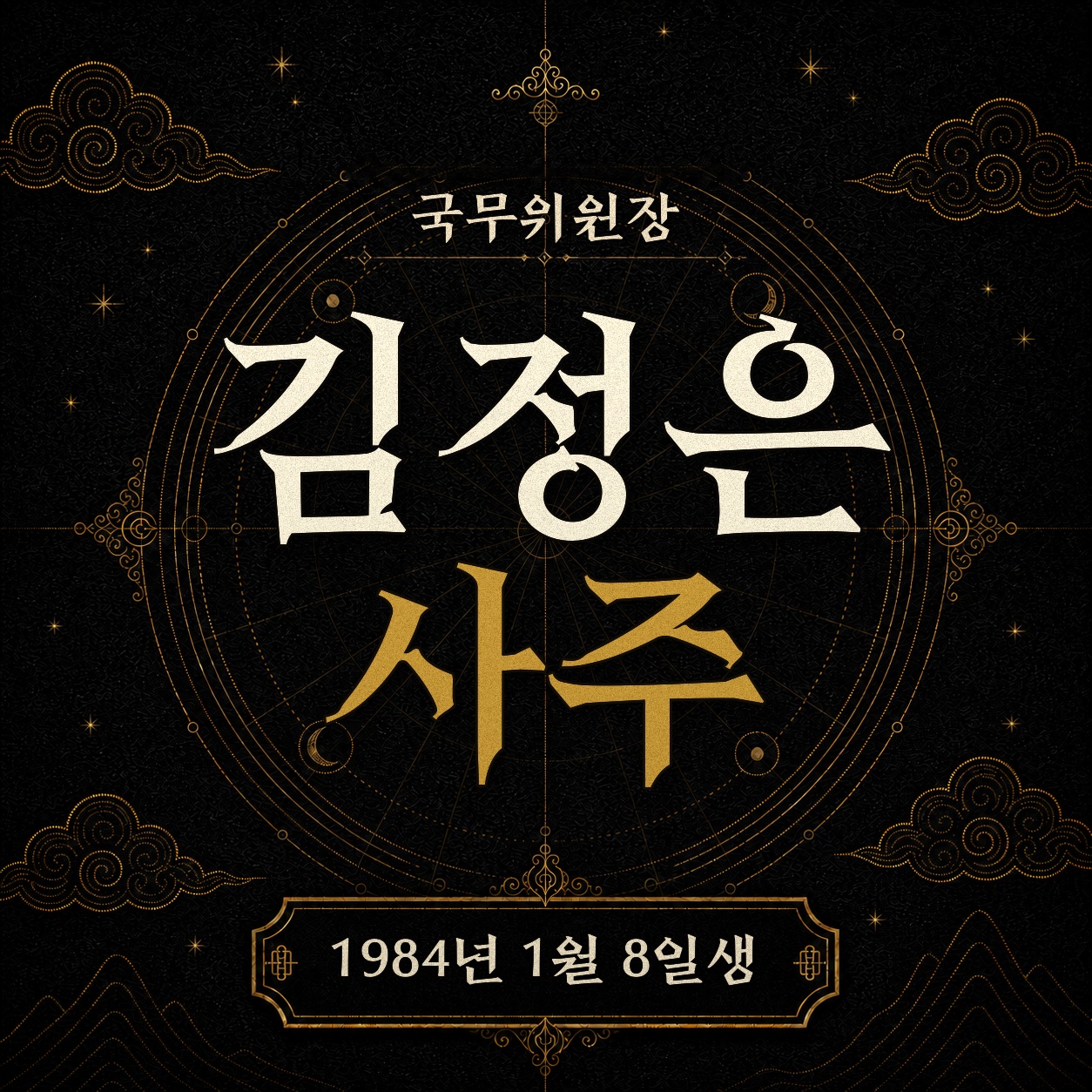 김정은 국무위원장 사주팔자 분석2 2
