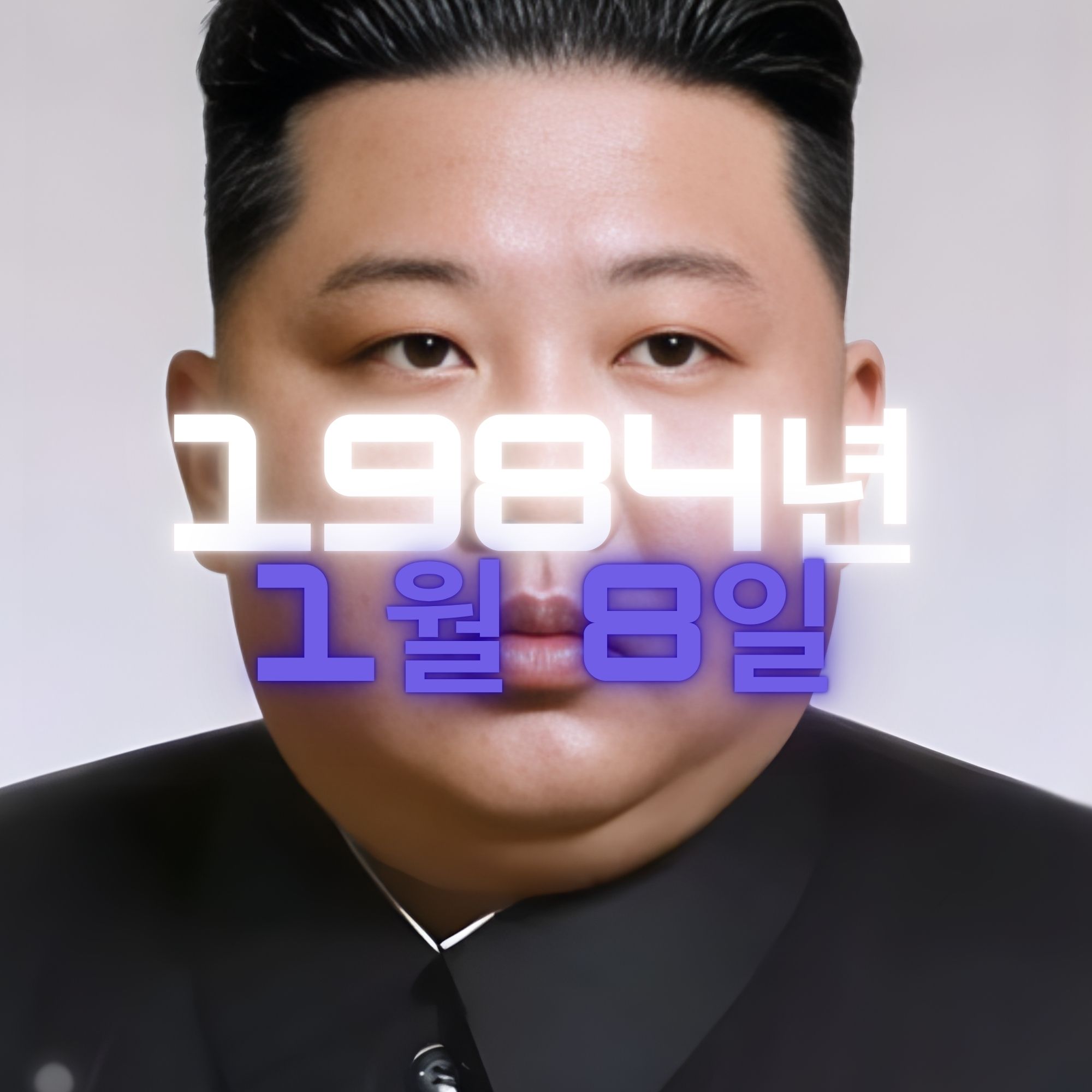 김정은 국무위원장 사주팔자 분석2