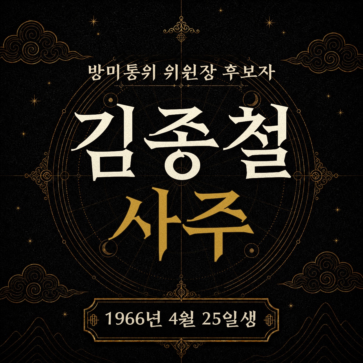 김종철 방미통위 위원장 후보자 사주팔자 분석 2