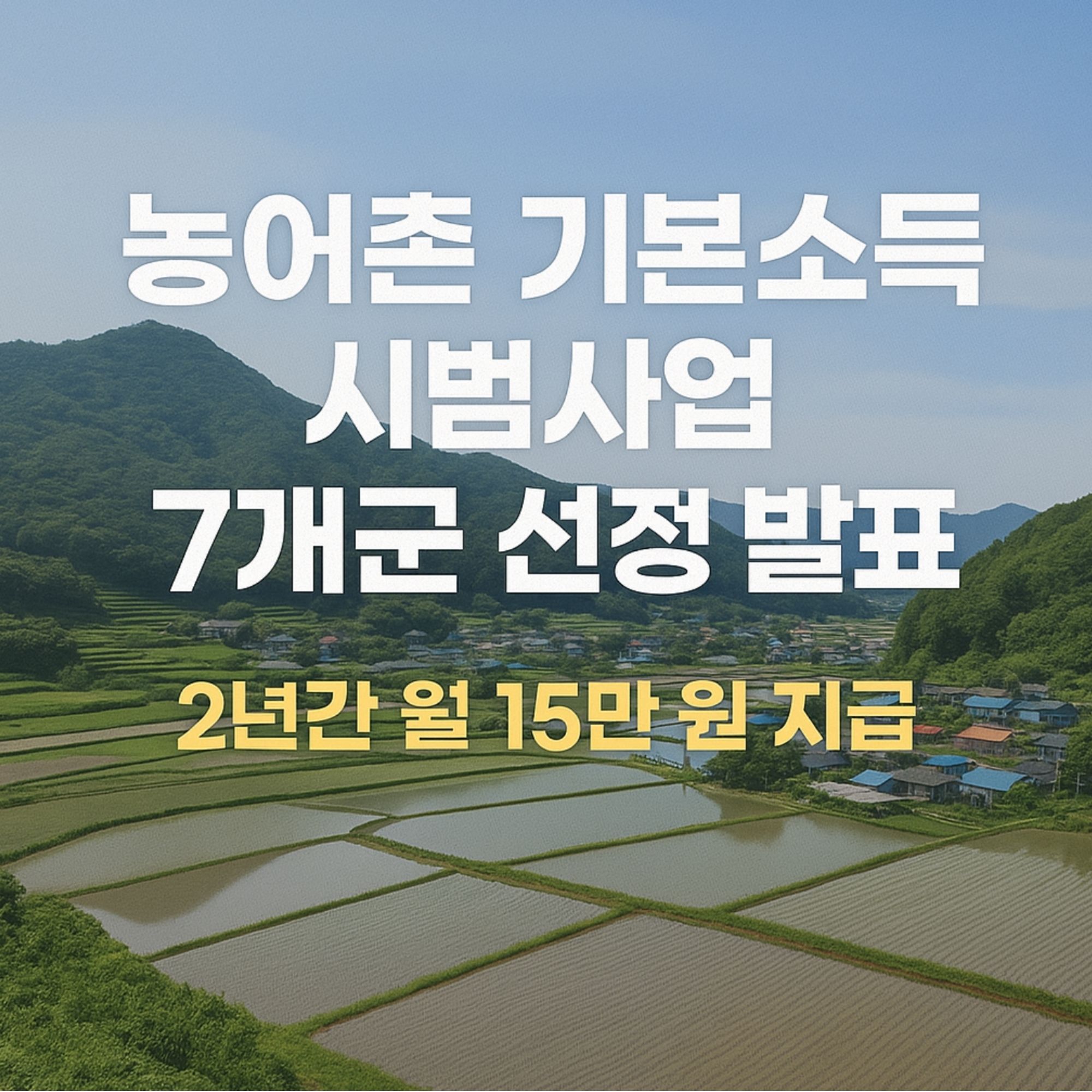 농어촌 기본소득 시범사업 7개 군 선정 2년간 월 15만 원 지급