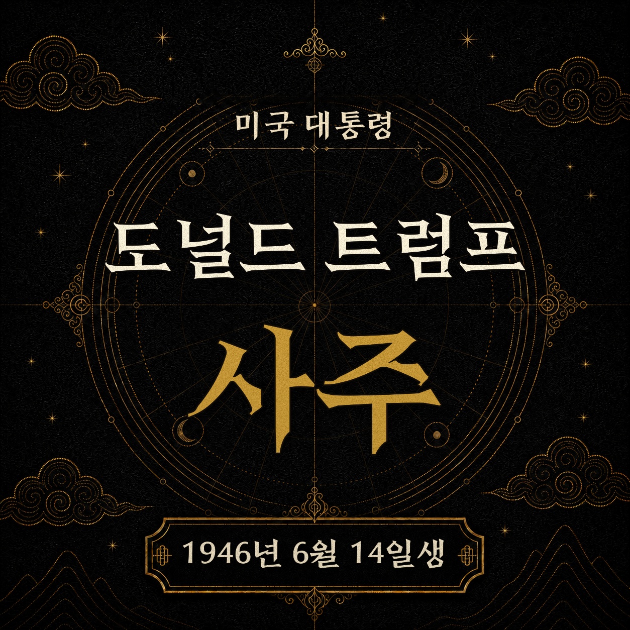 도널드 트럼프 미국 대통령 사주팔자 분석 2