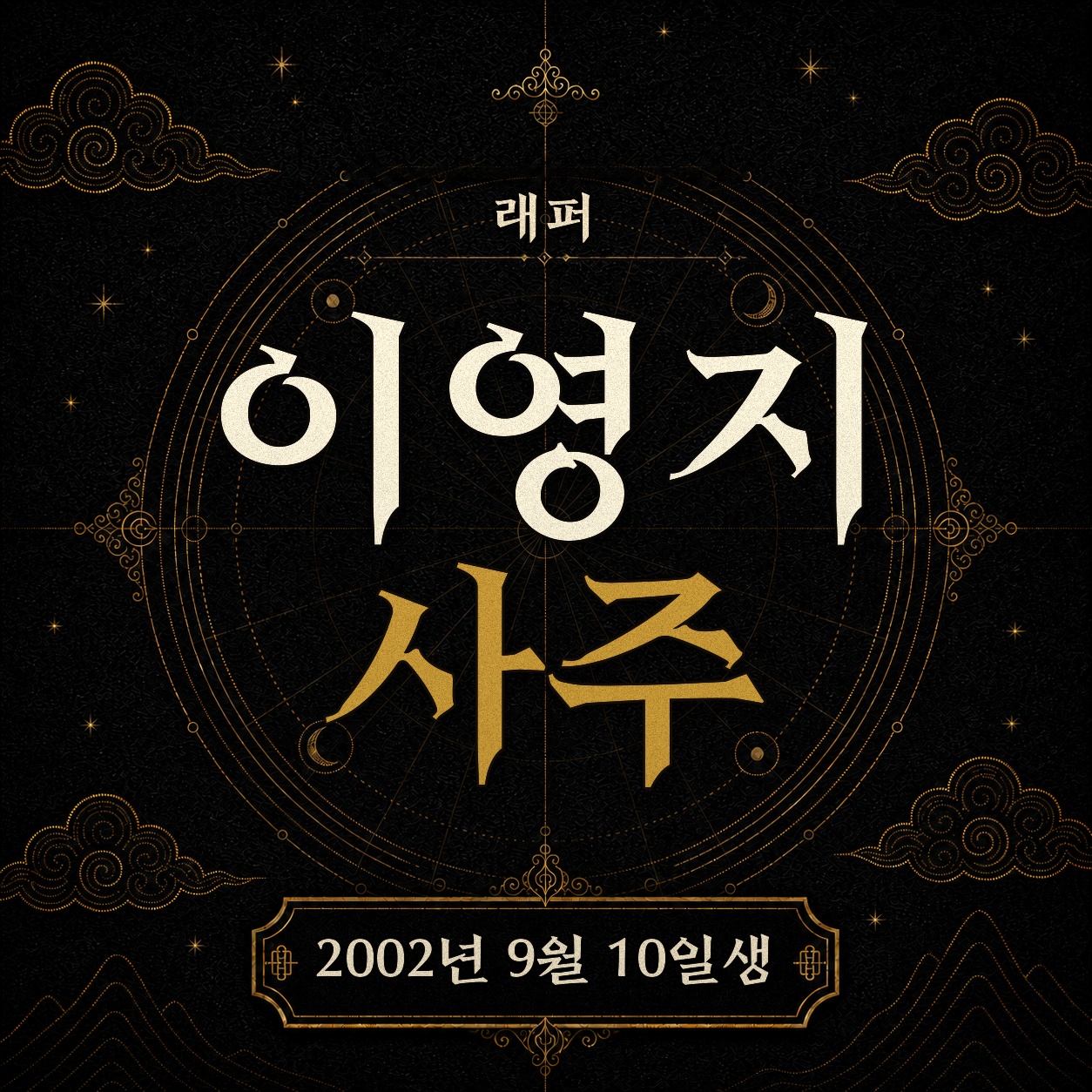 래퍼 이영지 사주팔자 분석 2