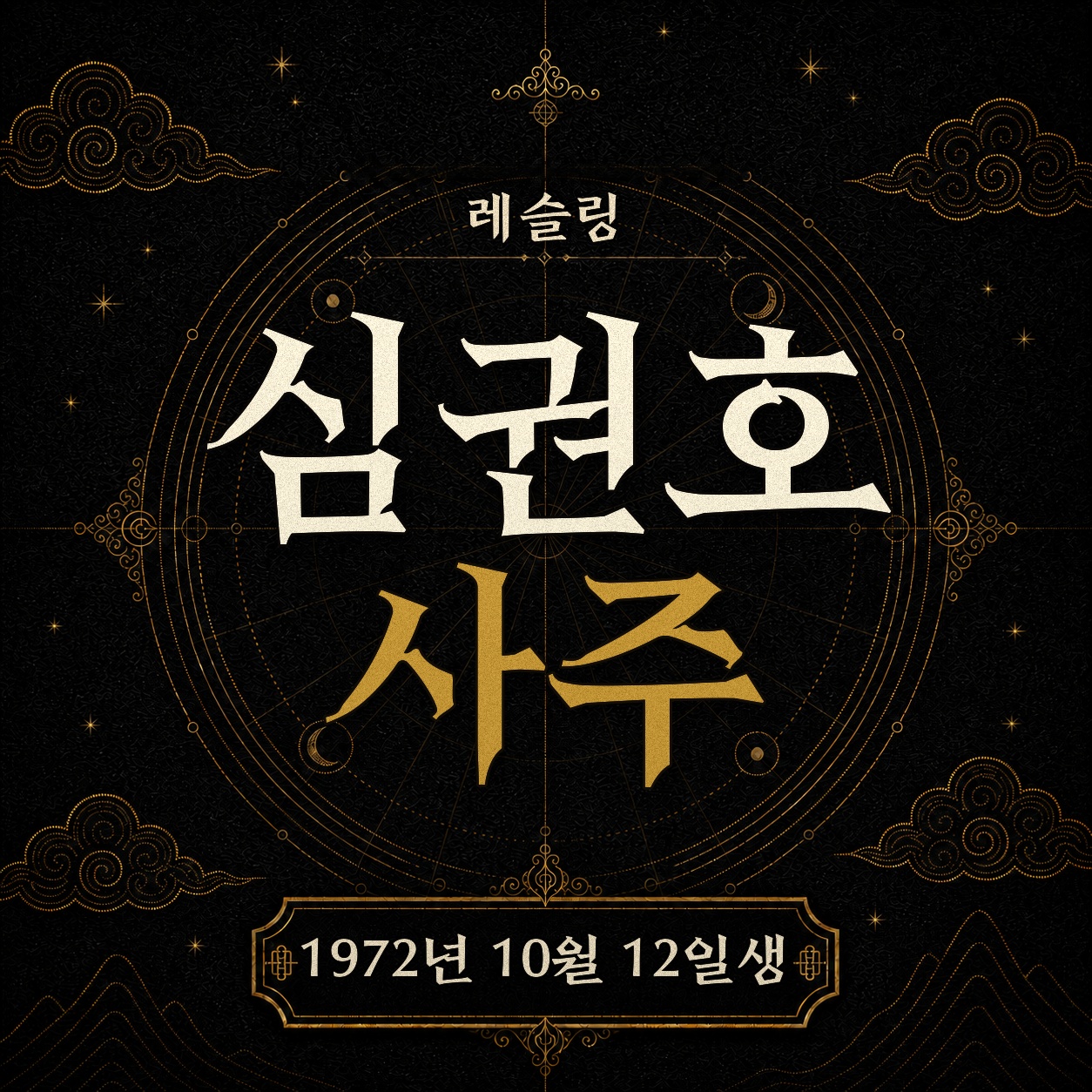 레슬링 심권호 사주팔자 분석 2