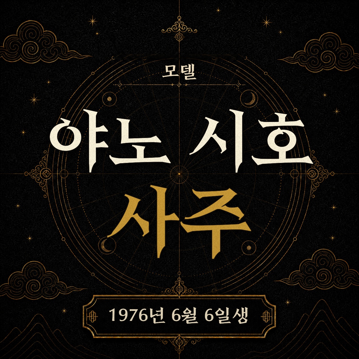 모델 야노시호 사주팔자 분석 2