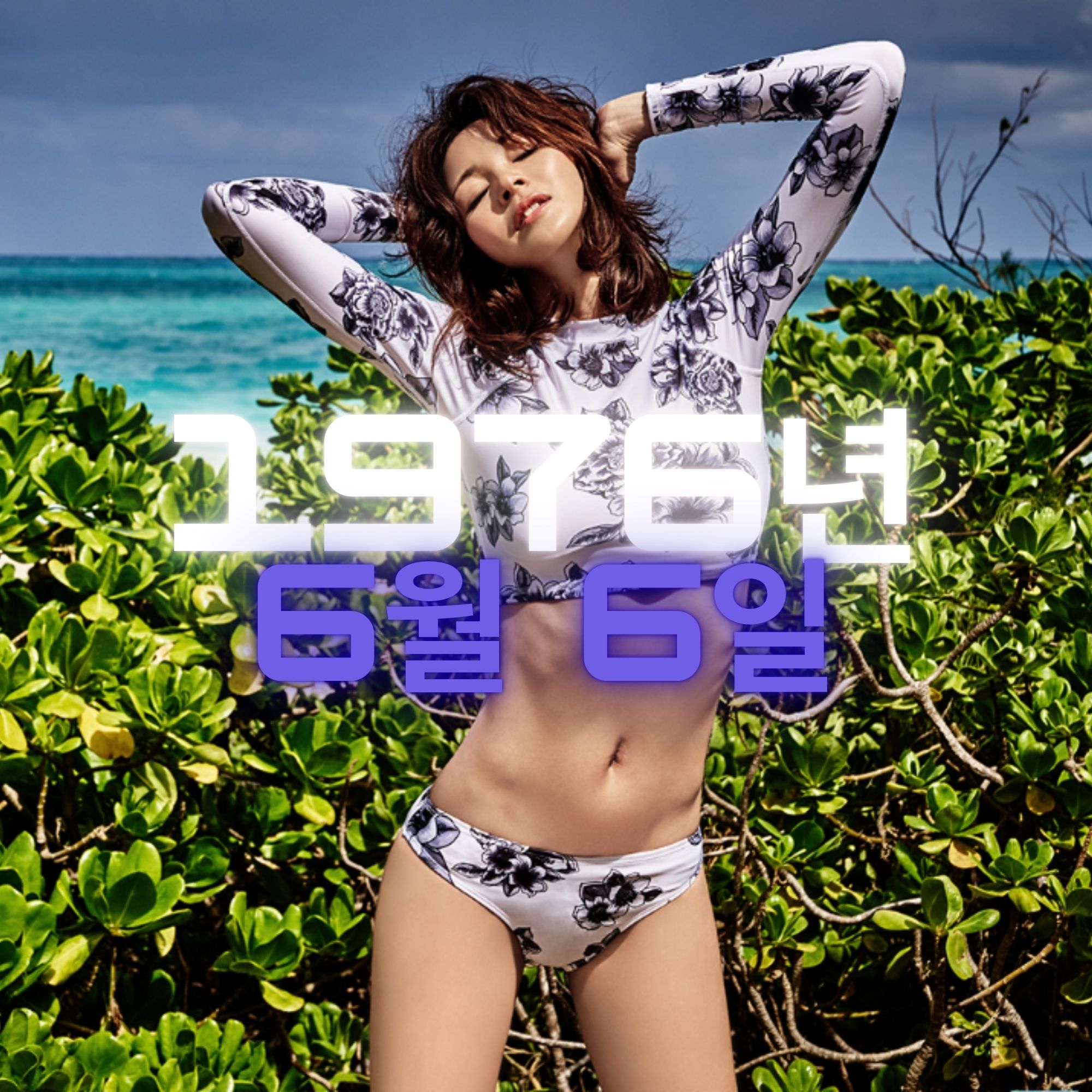 모델 야노시호 사주팔자 분석