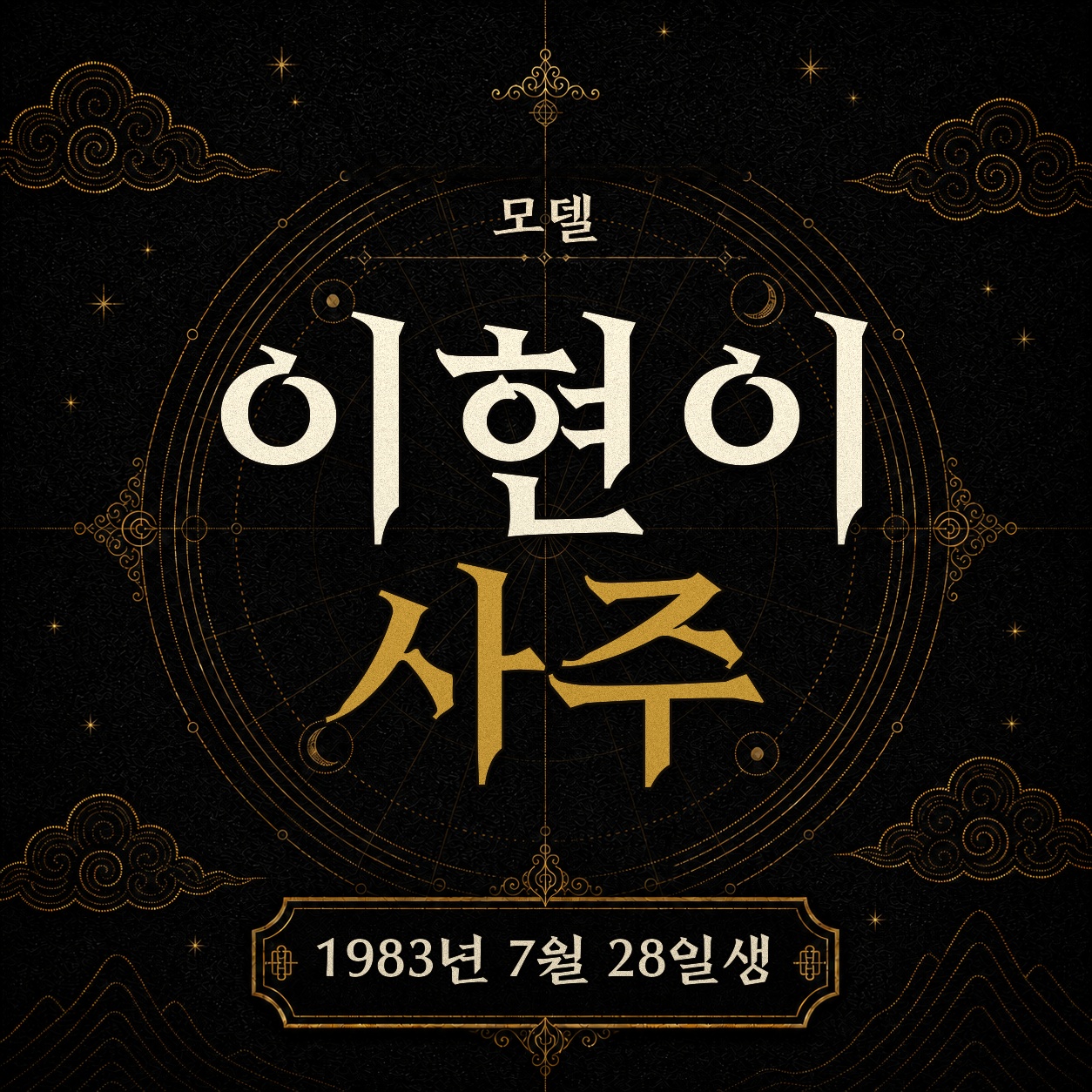 모델 이현이 사주팔자 분석 2