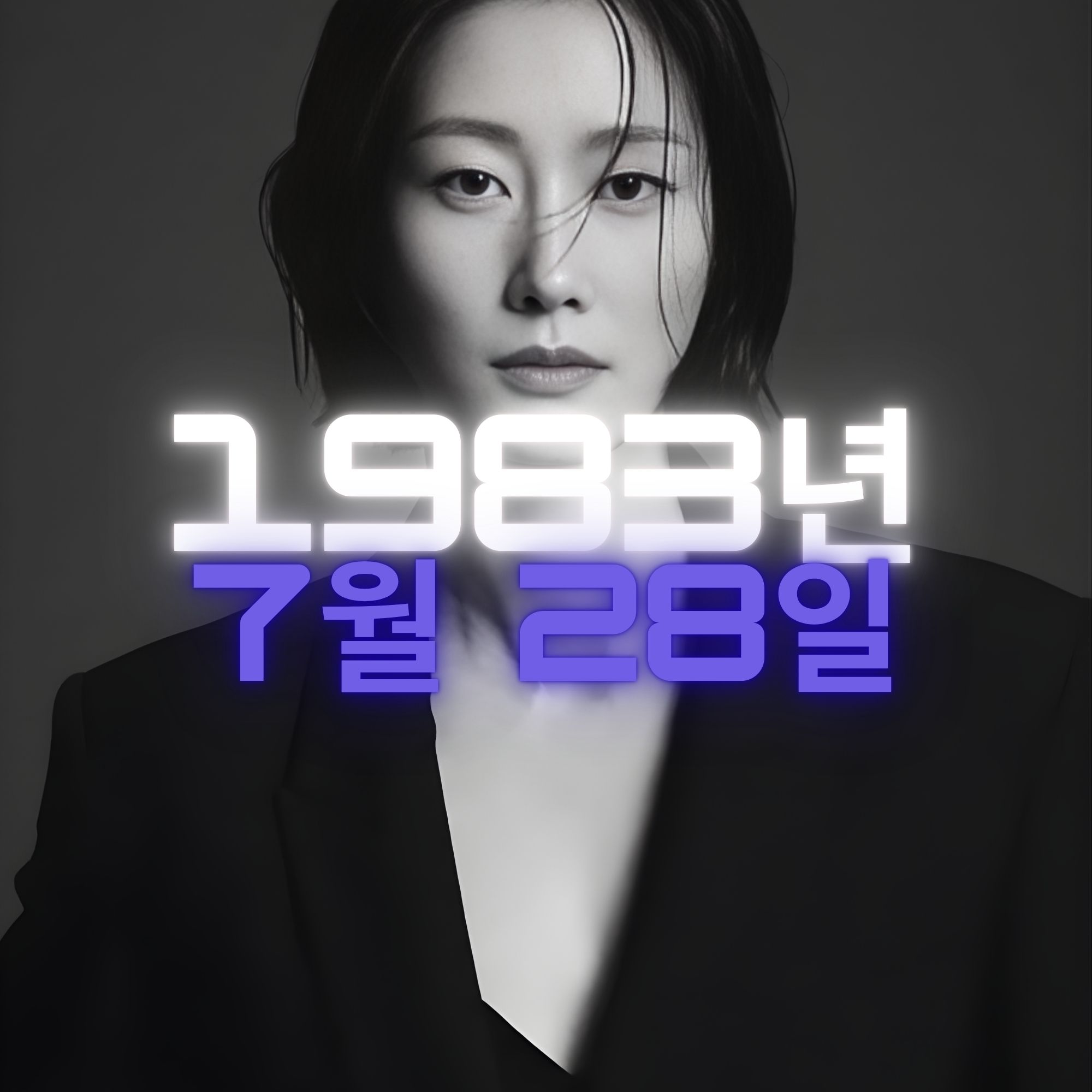 모델 이현이 사주팔자 분석