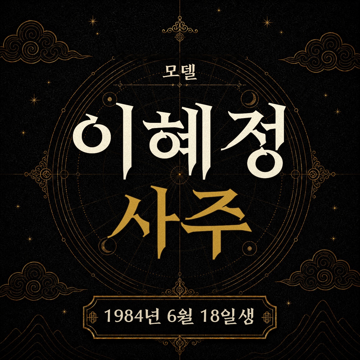 모델 이혜정 사주팔자 분석 2